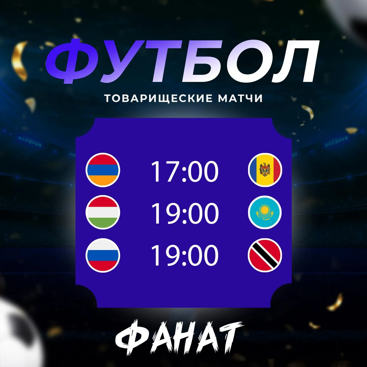 ⚽ Сегодняшние матчи в Фанате