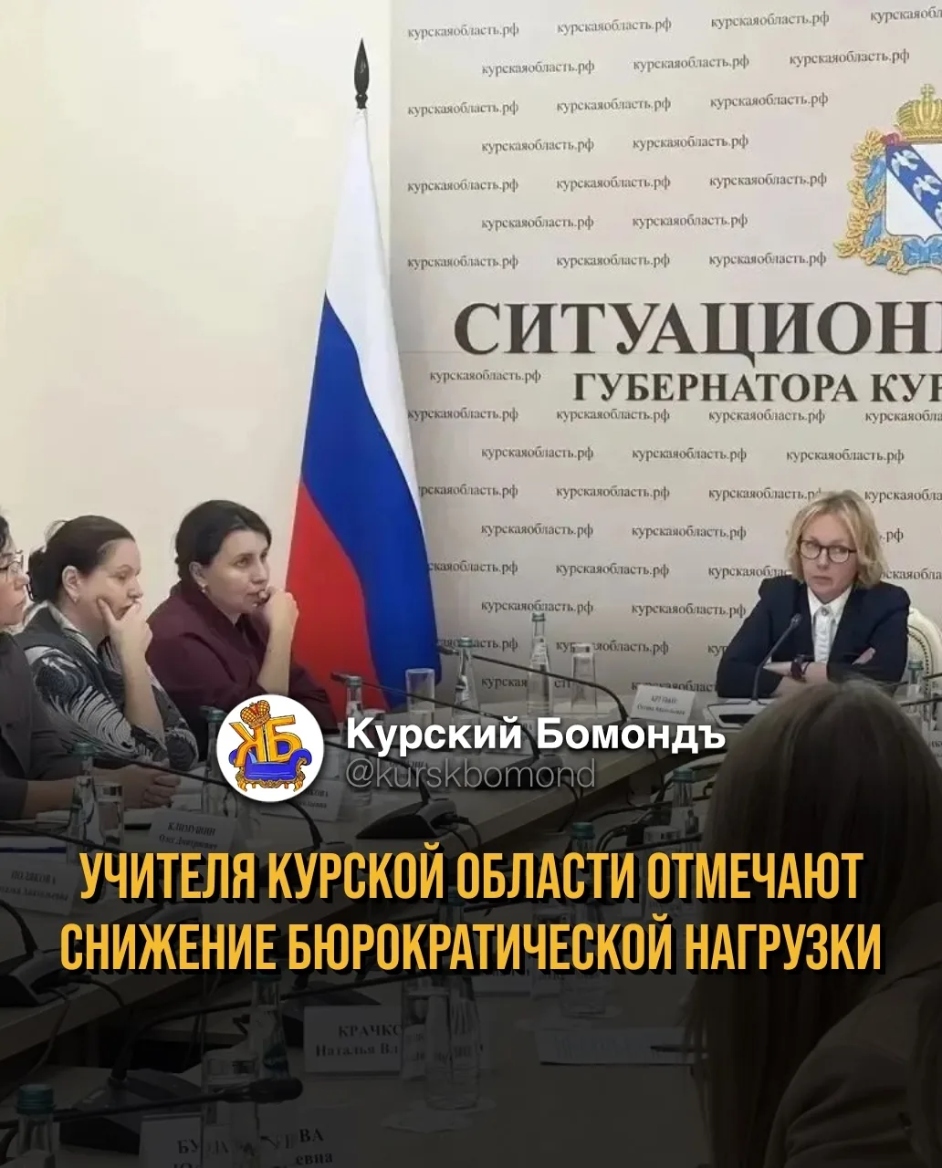 🏢 Учителя Курской области отметили сокращение бумажной волокиты