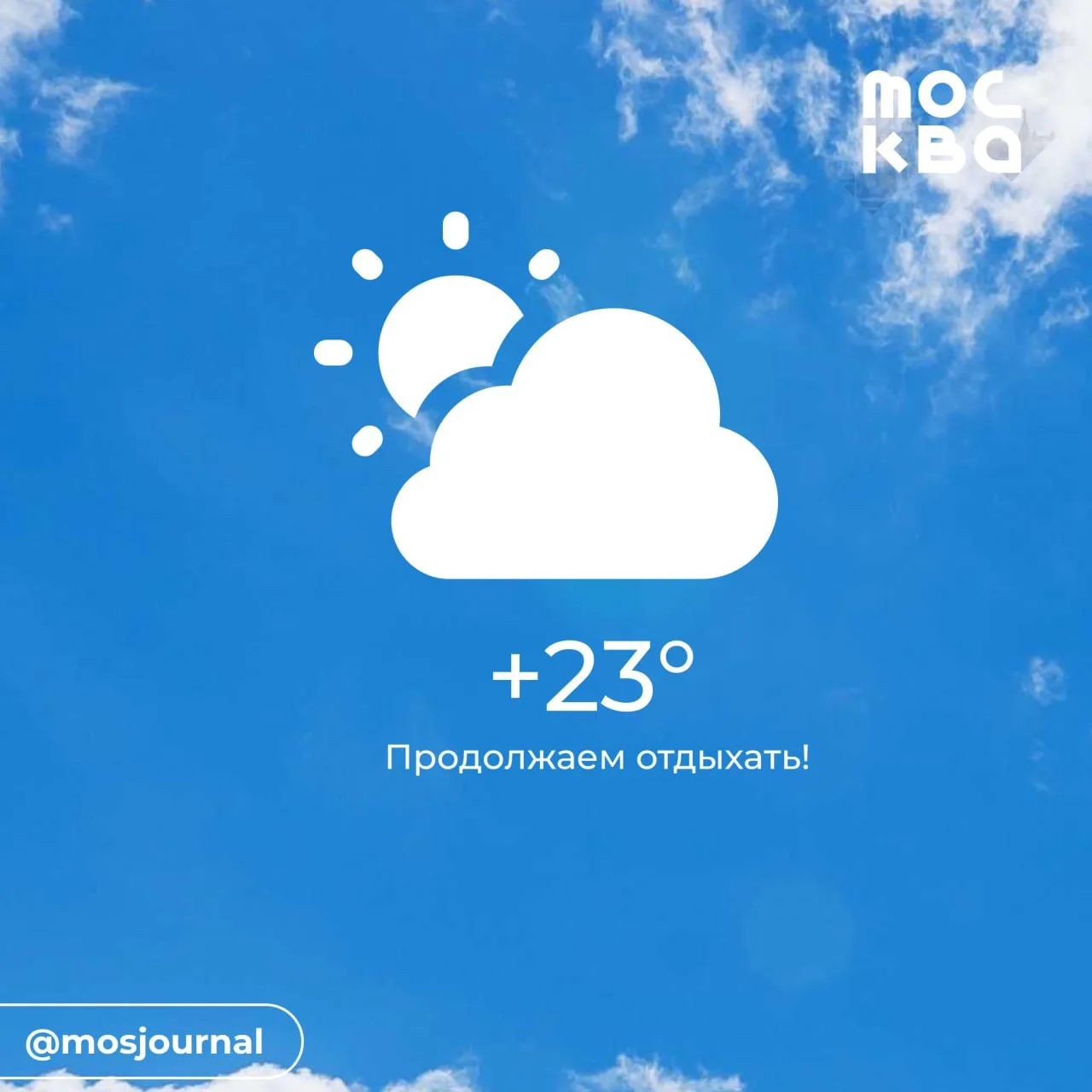 🌨️ Доброе утро! Сегодня по прогнозу +23, облачно.