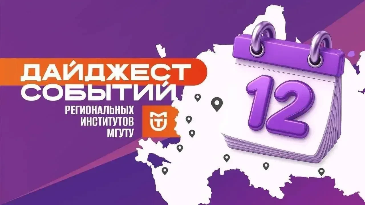 📅 Дайджест филиалов МГУТУ им. К.Г. Разумовского

🇷🇺 В Кубанском казачьем государственном институт