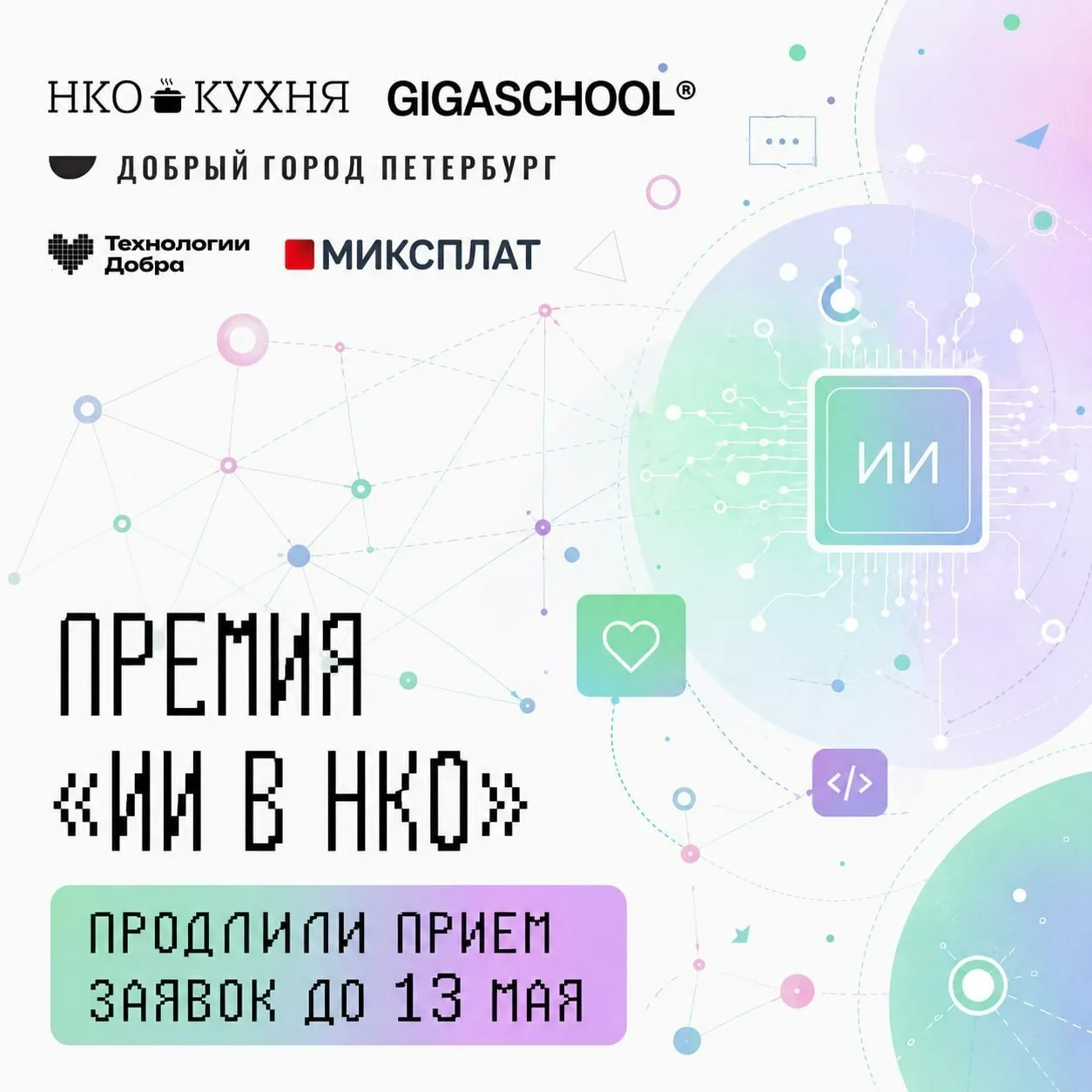 Продлеваем приём заявок на ИИ-премию до 13 мая (23:59 по МСК) 🤖