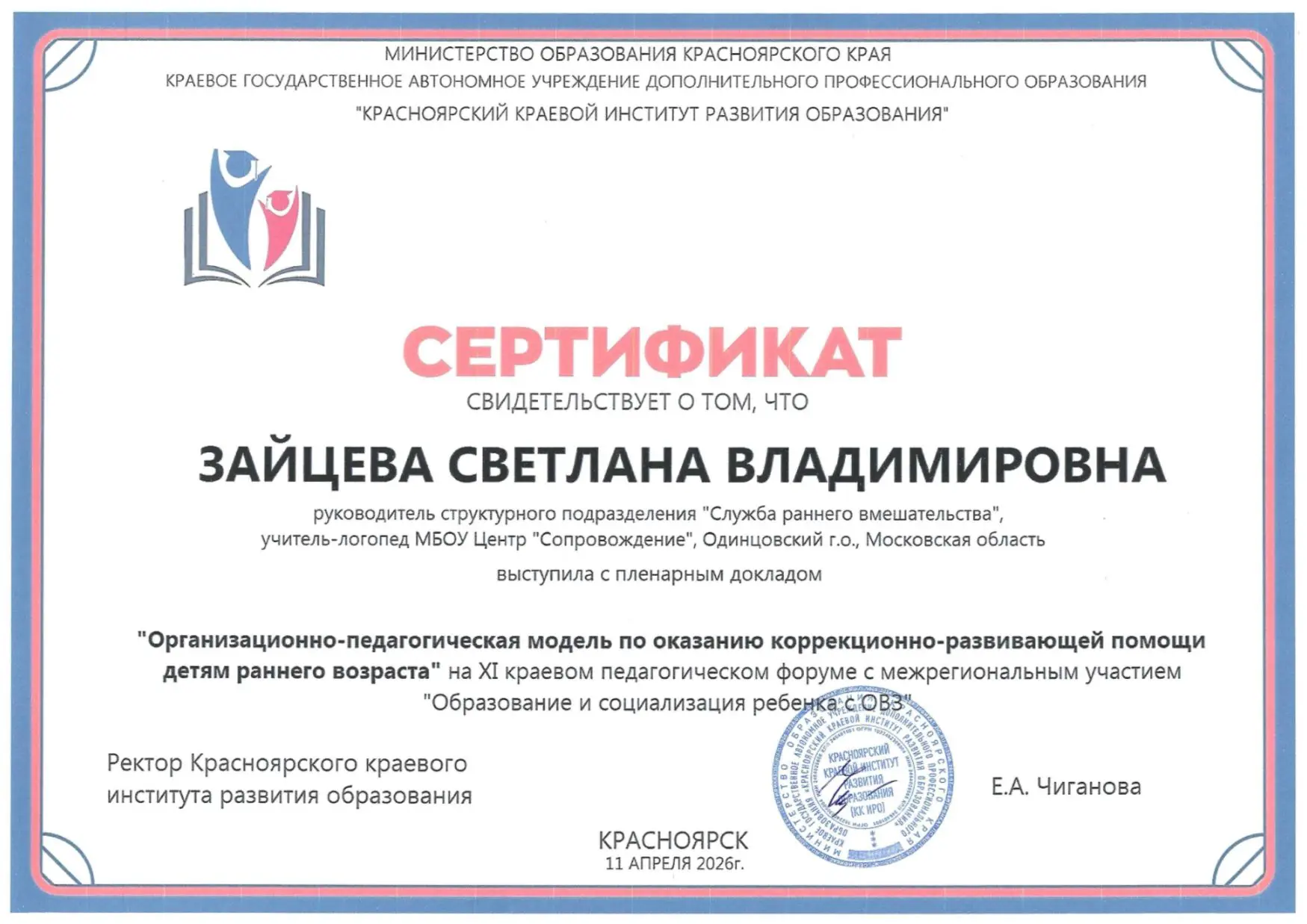 В апреле 2026 в Красноярске прошёл XI краевой педагогический форум «Образование и социа...