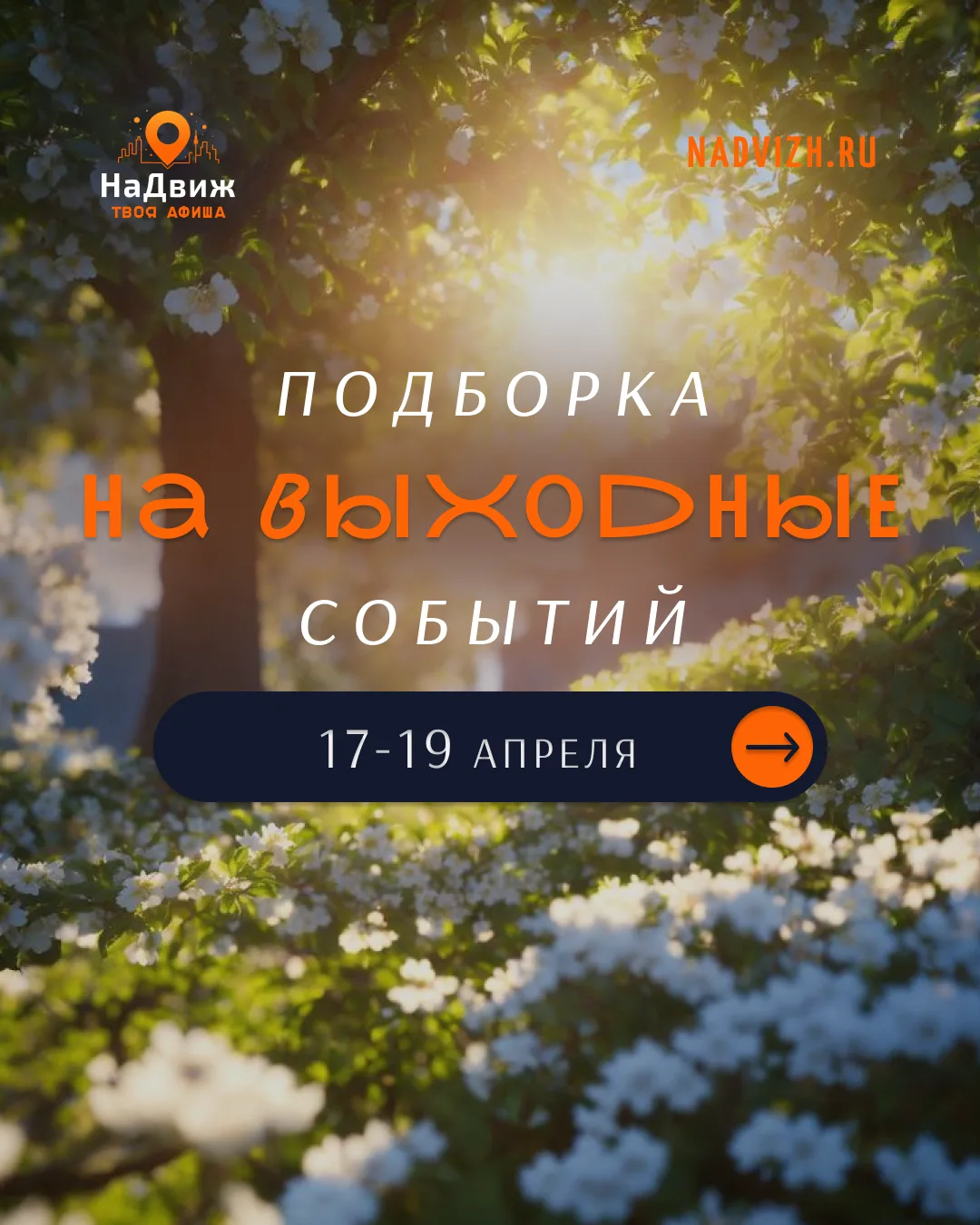 🔥 ВЫХОДНЫЕ СО ВКУСОМ: чем заняться с 17 по 19 апреля🔥