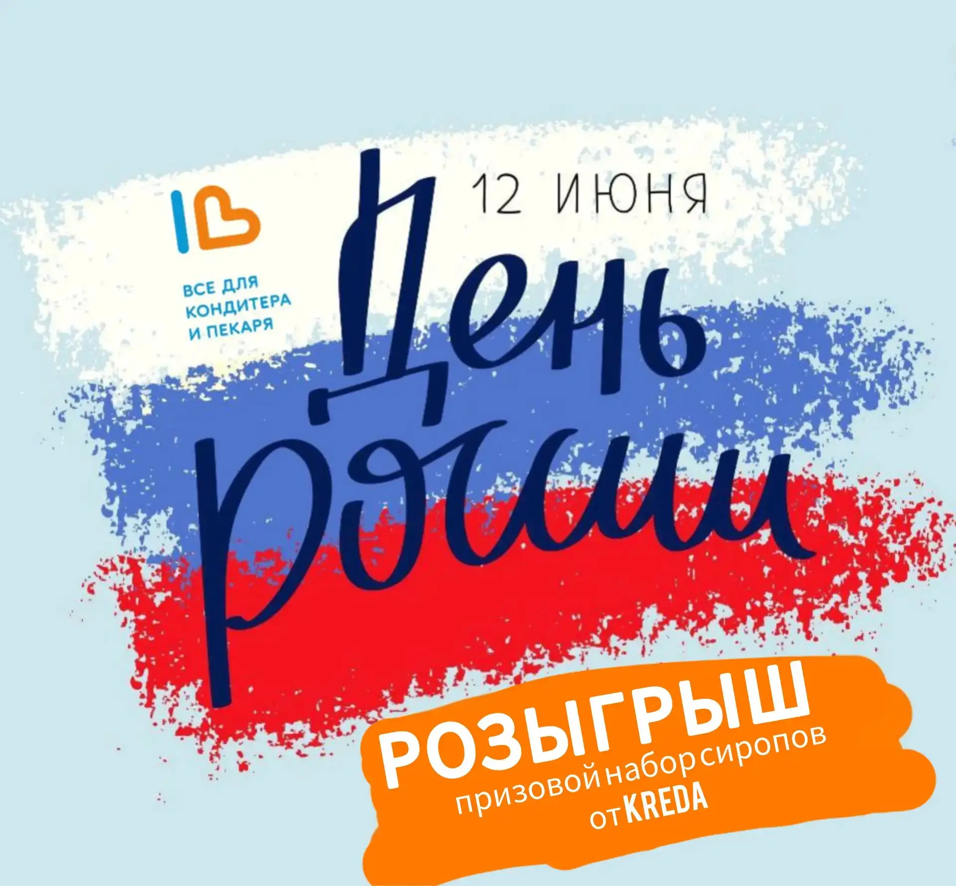 🇷🇺 День России с подарками для сладкого творчества!

Сладкие наши, совсем скоро вся страна будет о
