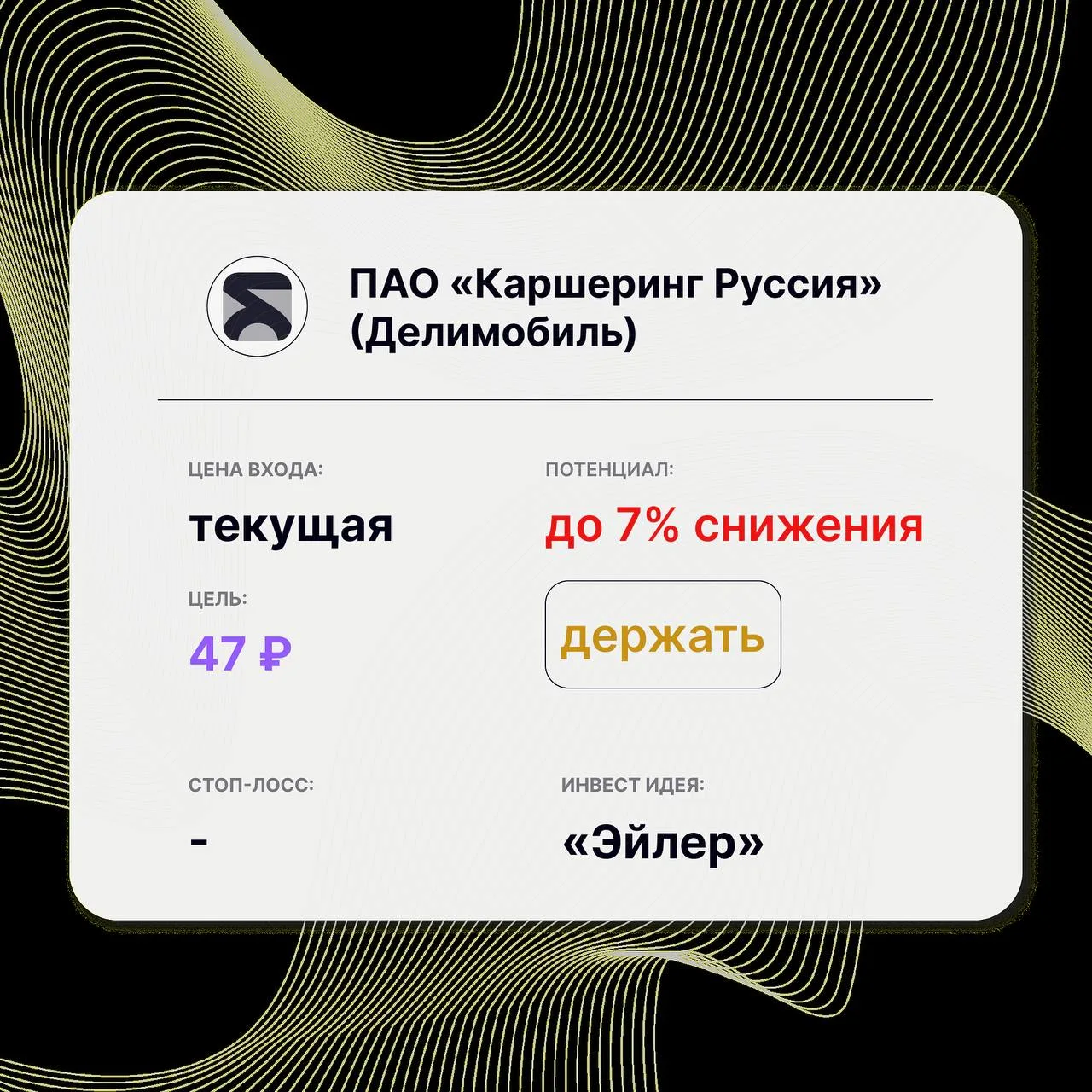 Инвест-идея по акциям «Делимобиль» (DELI)

Инвест-идея от: «Эйлер»
Цена входа: текущая
Стоп-лосс: –
