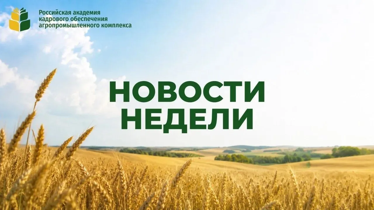 ИТОГИ НЕДЕЛИ: главные новости РАКО АПК 🌾