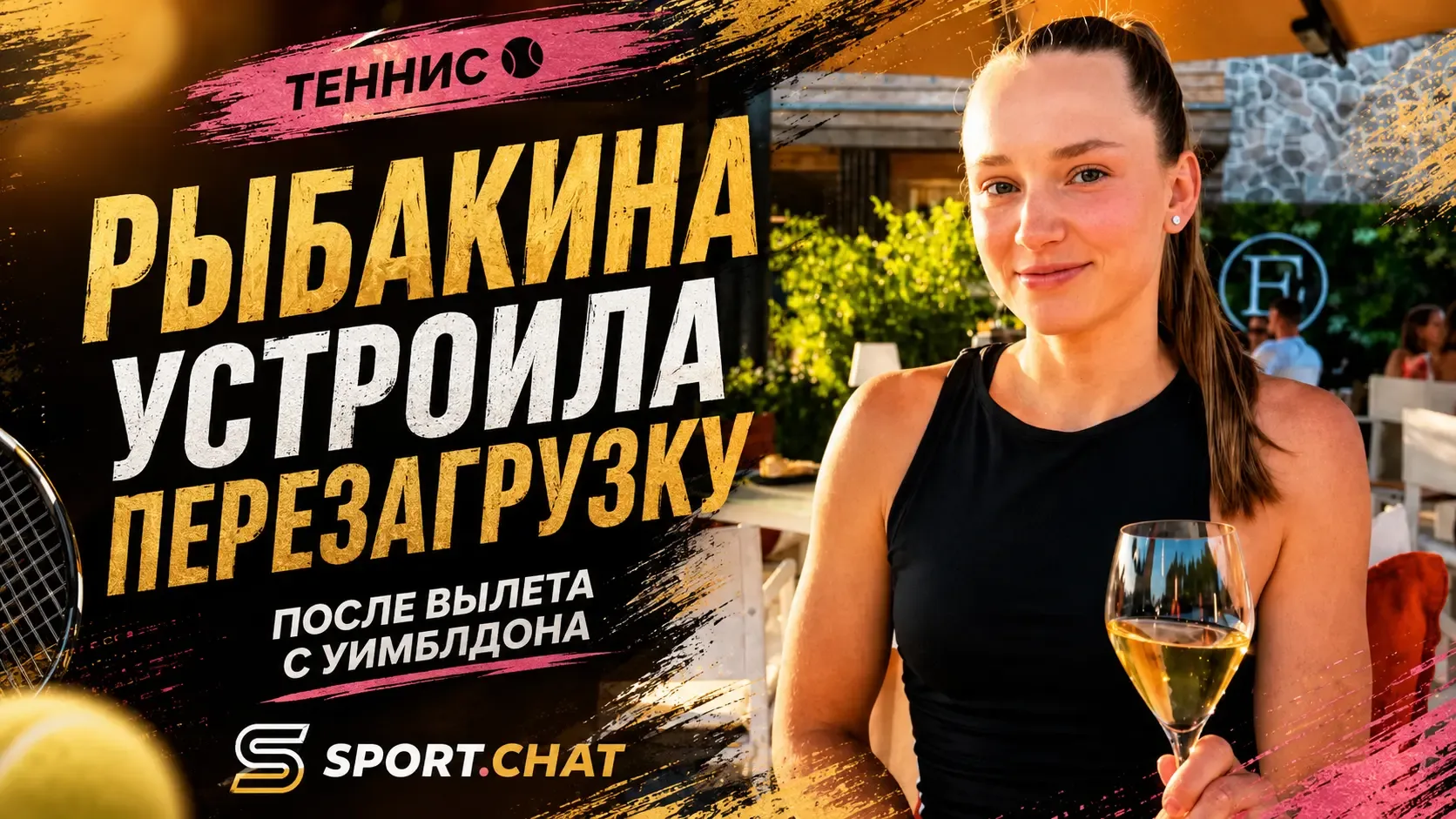 Рыбакина устроила себе перезагрузку на винодельне после вылета с Уимблдона