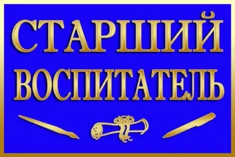Вакансия: старший воспитатель в окружной ресурсный центр территориального округа Варавино‑Фактория
О