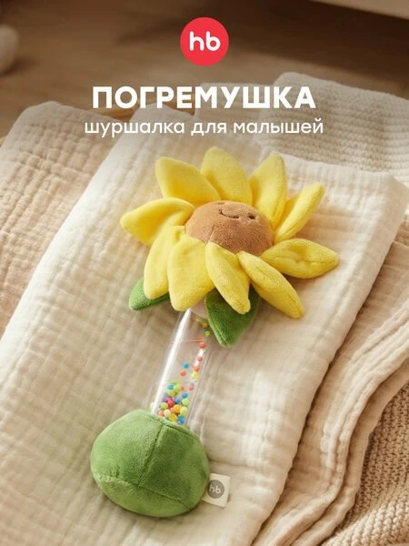🧸330713 Игрушка-погремушка детская Happy Baby цветочек подсолнух для новорожденных мал...