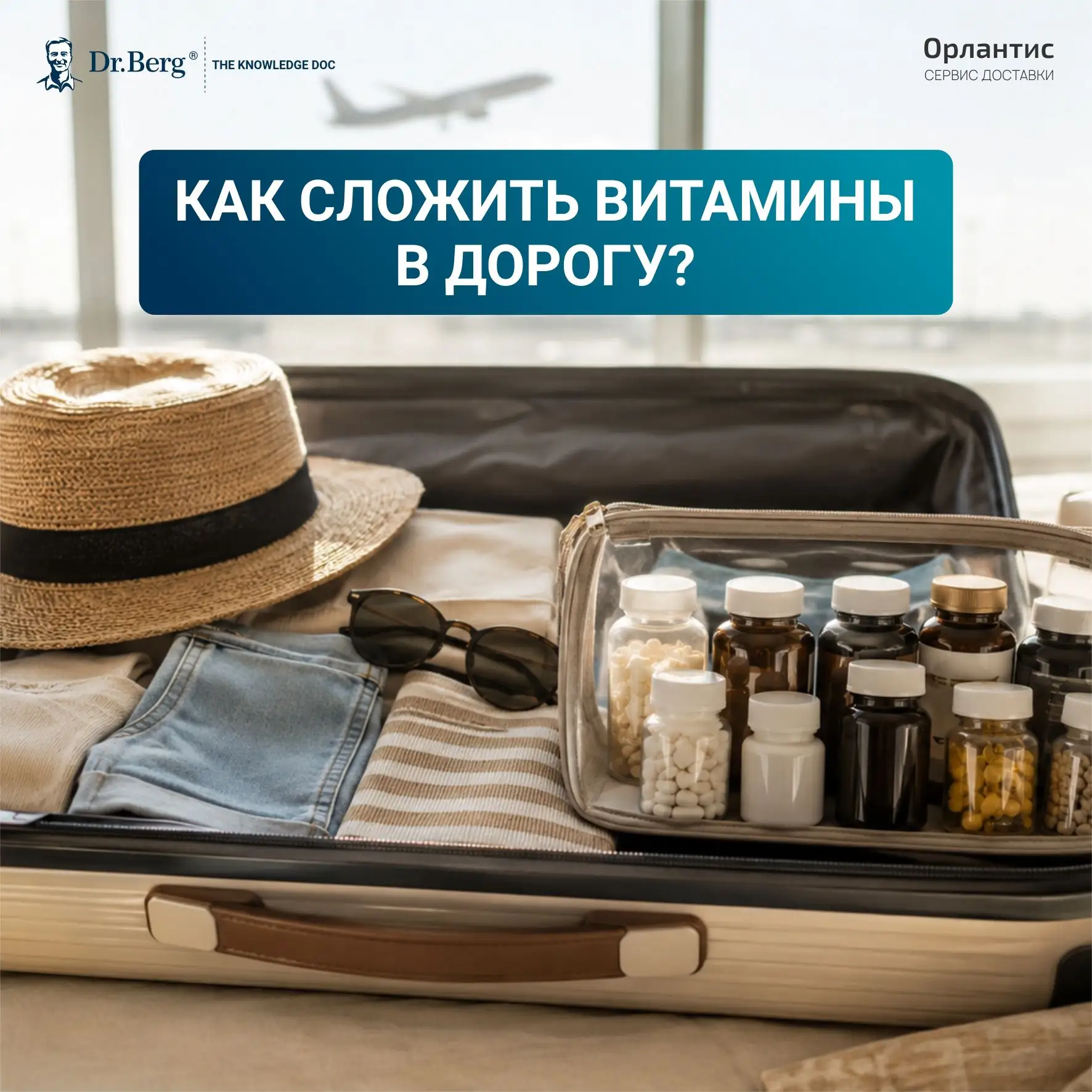🧳 Как сложить витамины в дорогу?