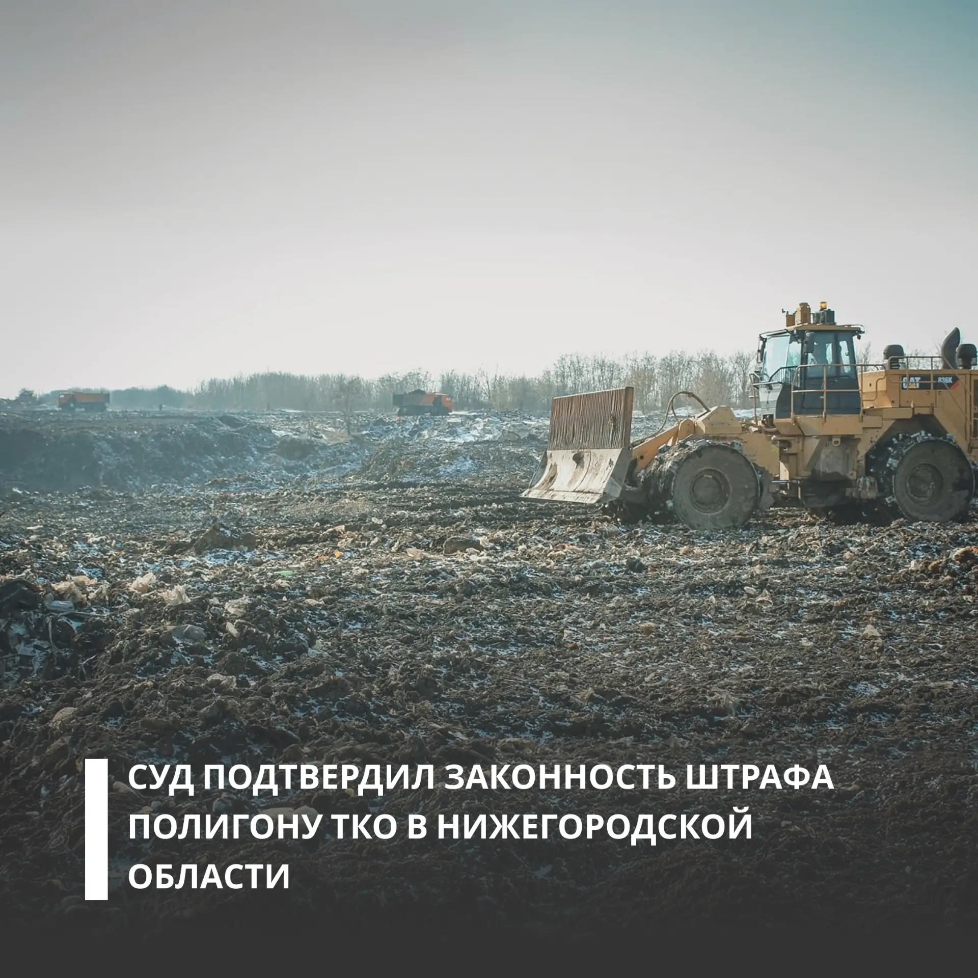 Канавинский районный суд поддержал позицию Росприроднадзора и оставил в силе решение ве...