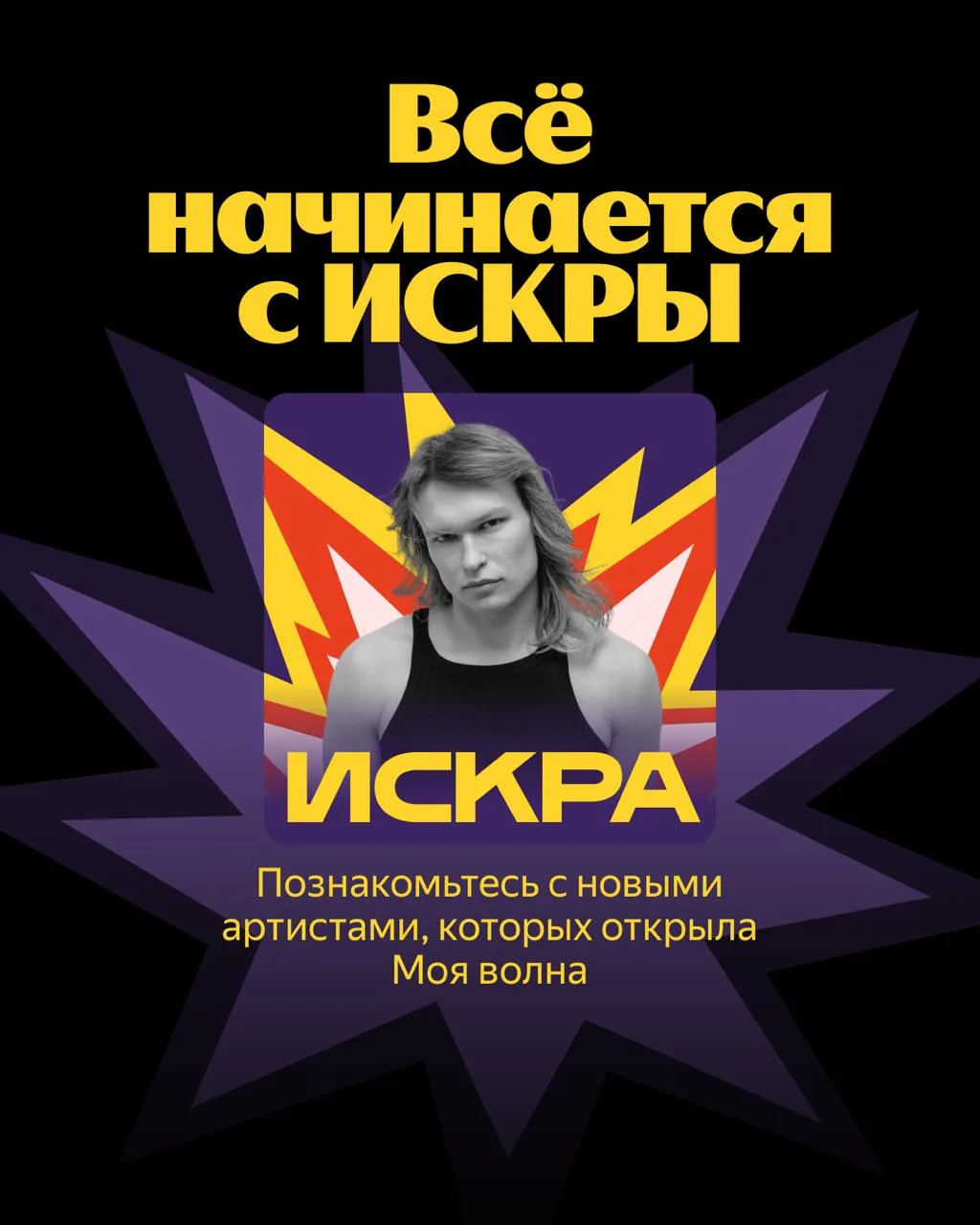 💥  Ослепительная и самобытная ИСКРА  Рассказываем про артистов, которые вспыхнули в Моей волне. В гл