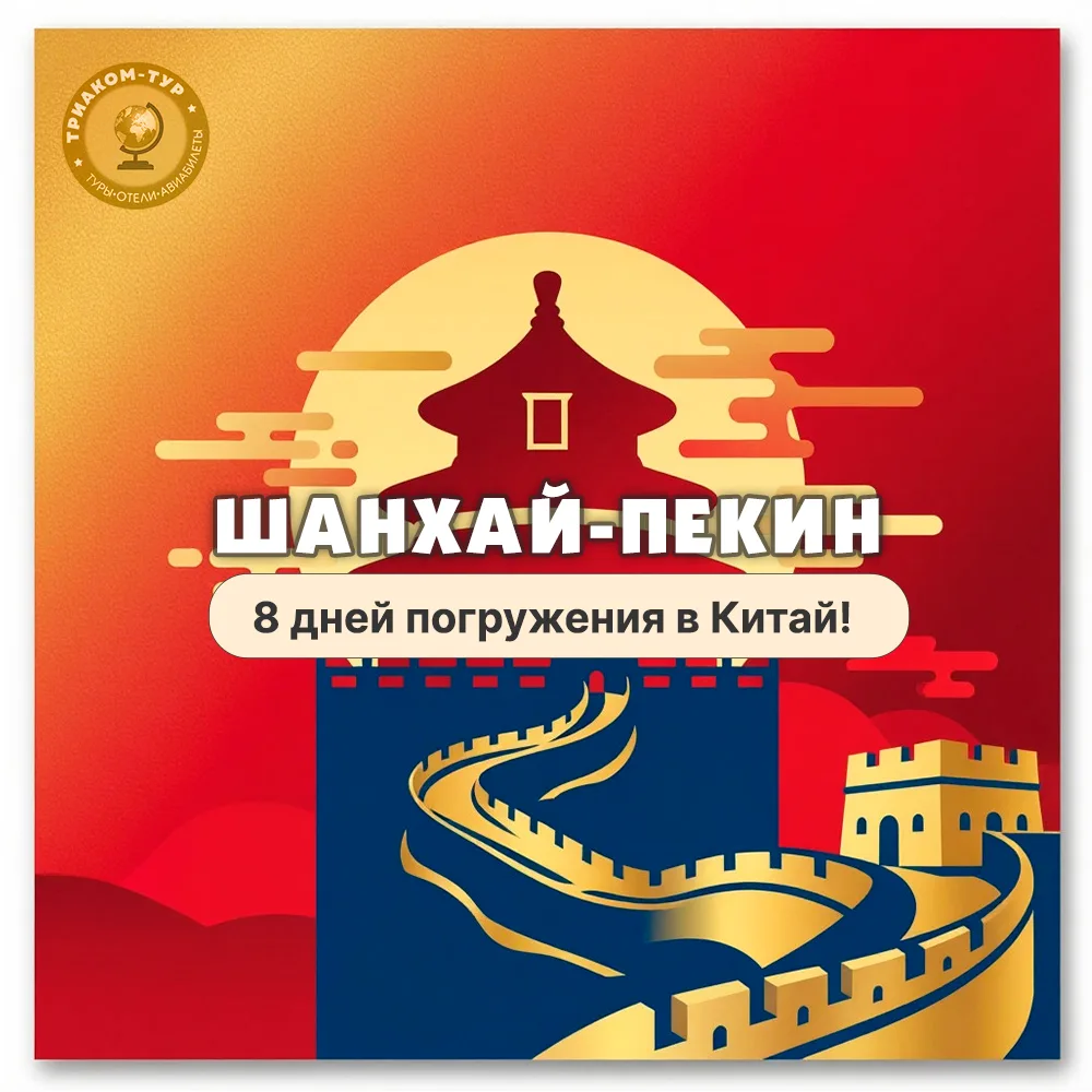 🇨🇳 Шанхай — Пекин: 8 дней погружения в Китай!