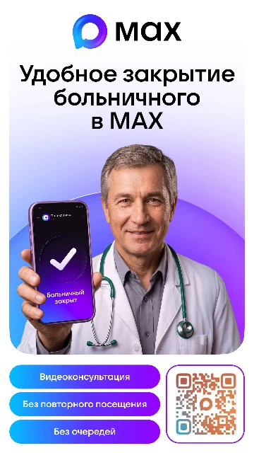 📄Закройте больничный в MAX