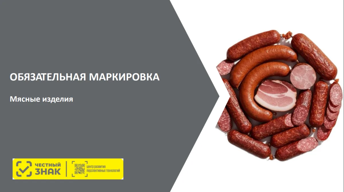 Об обязательной маркировке мясной продукции

Постановлением Правительства РФ от 28 февраля 2026 года