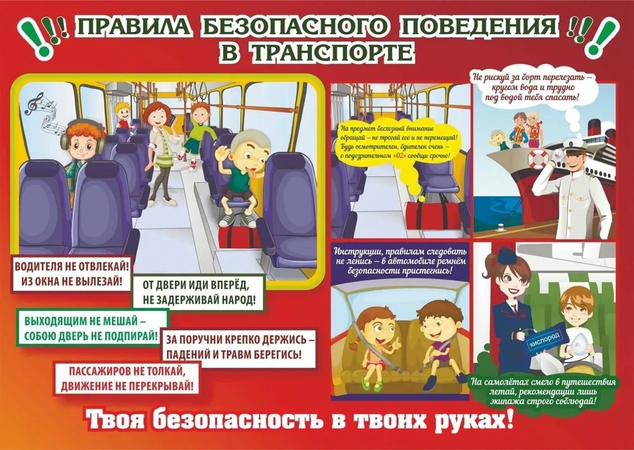 Правила поведения в транспорте