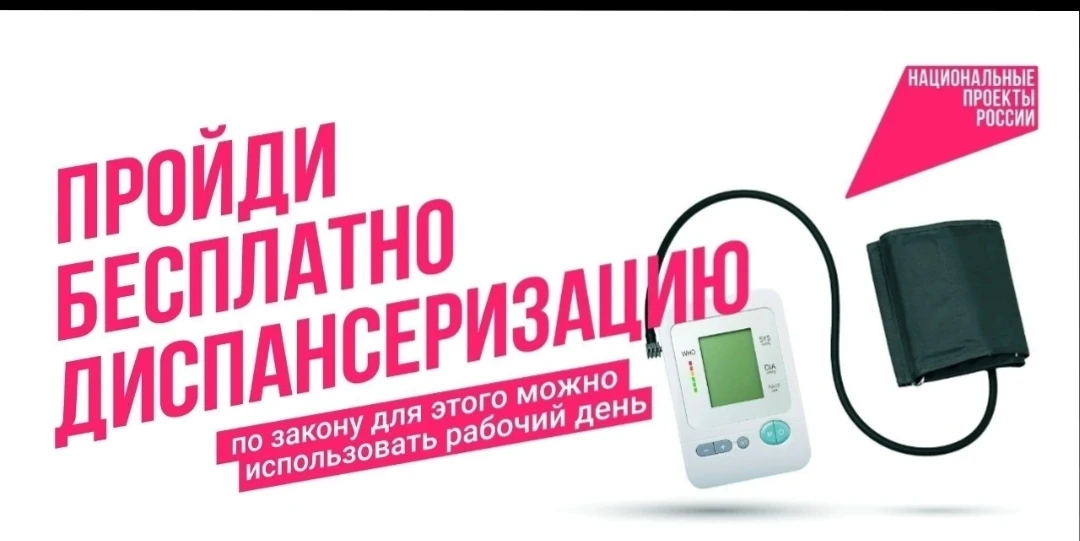 🩺Позаботьтесь о своём здоровье - пройдите диспансеризацию!