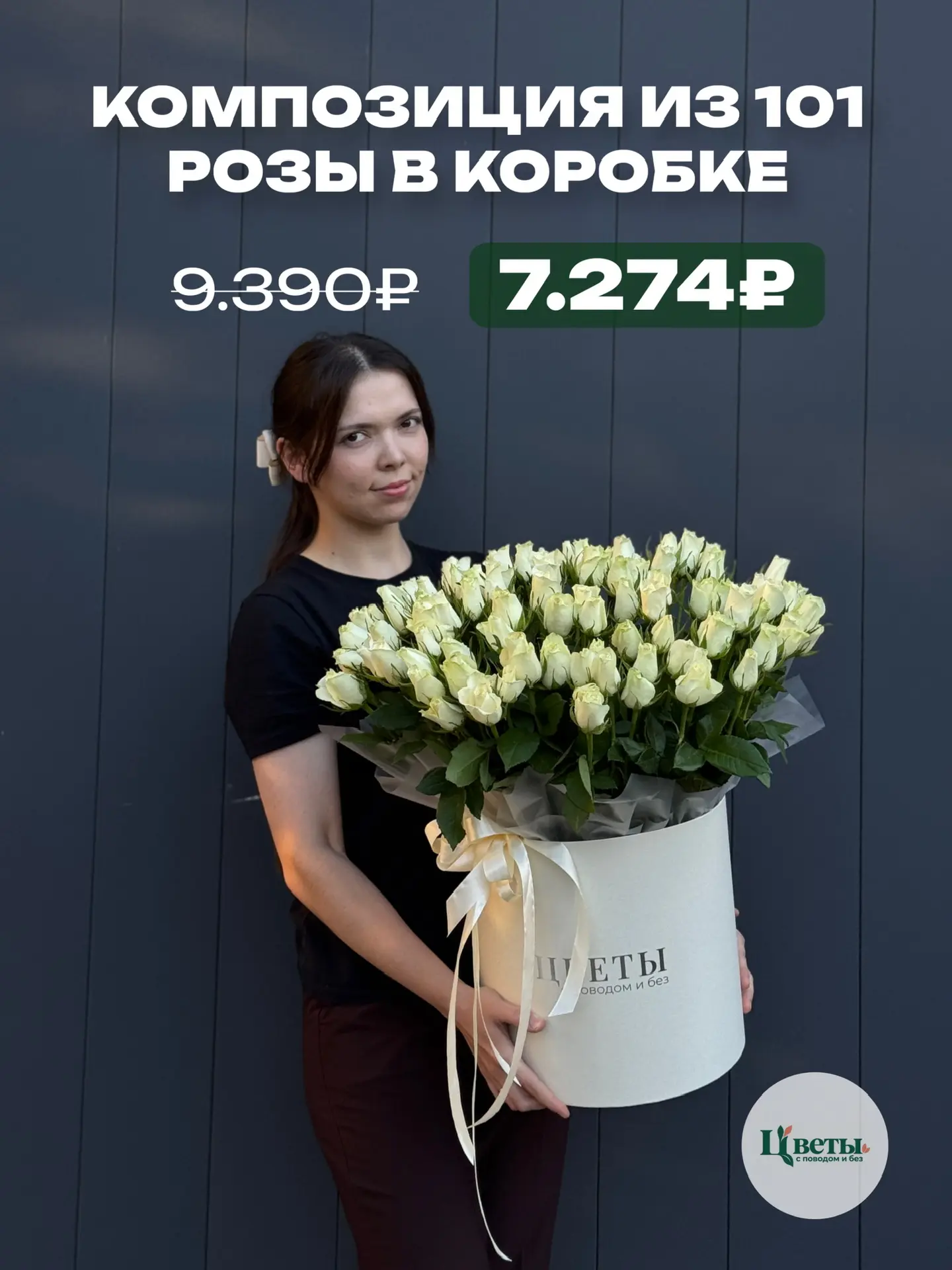 Композиция из 101 розы в коробке✨