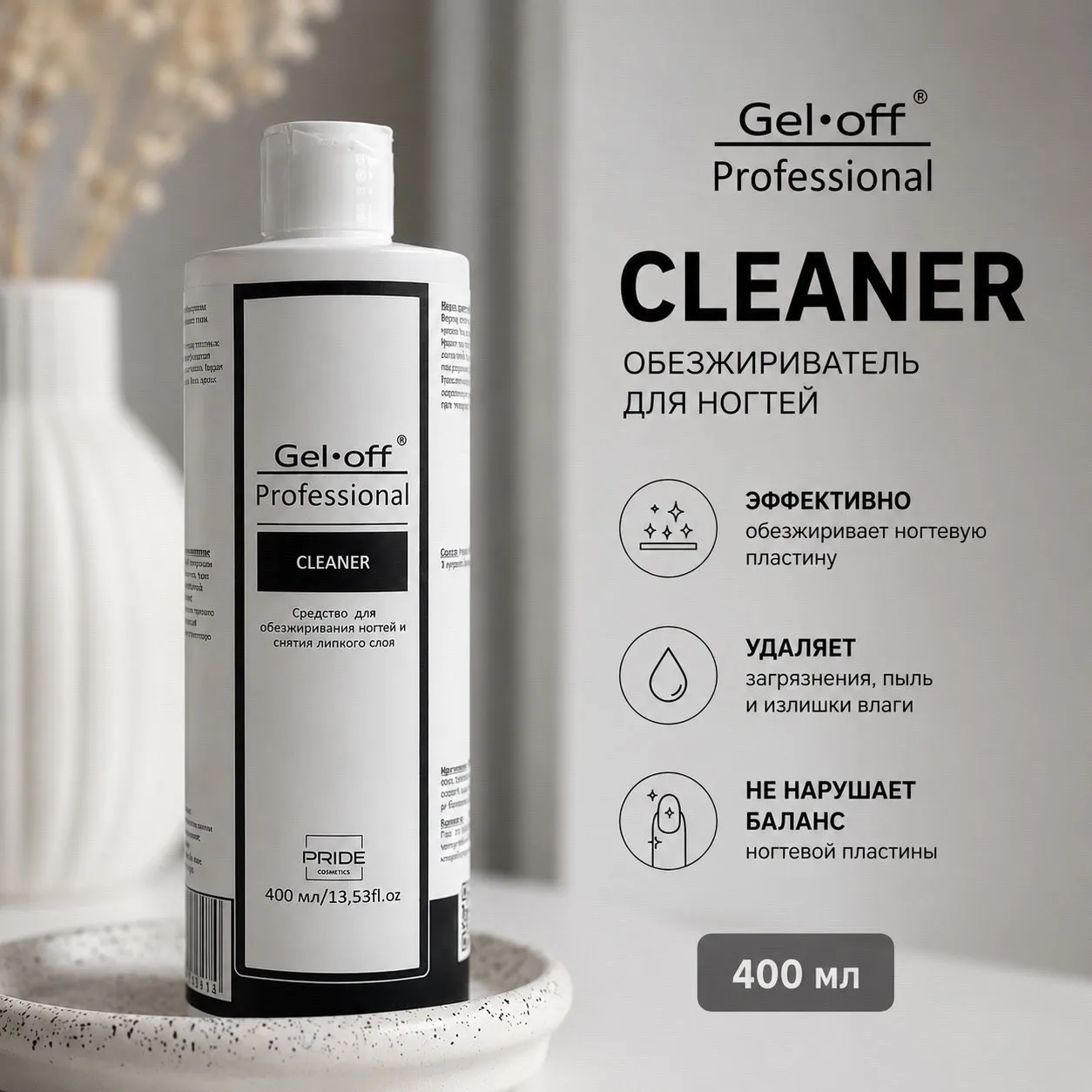 Средства для обезжиривания ногтей и снятия липкого слоя Gel-Off Cleaner ✔️
