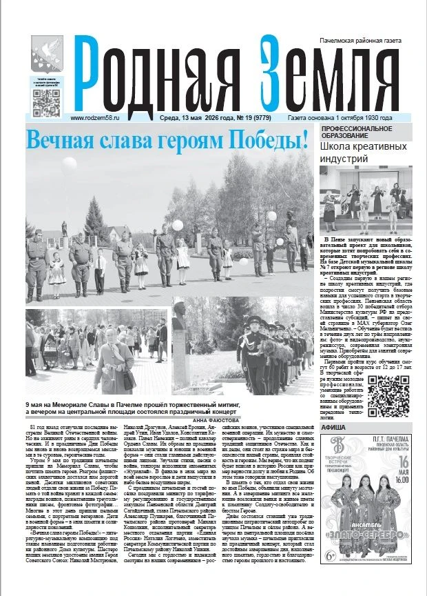 Свежий номер «Родной земли»  📰В этом выпуске (№ 19 от 13 мая):