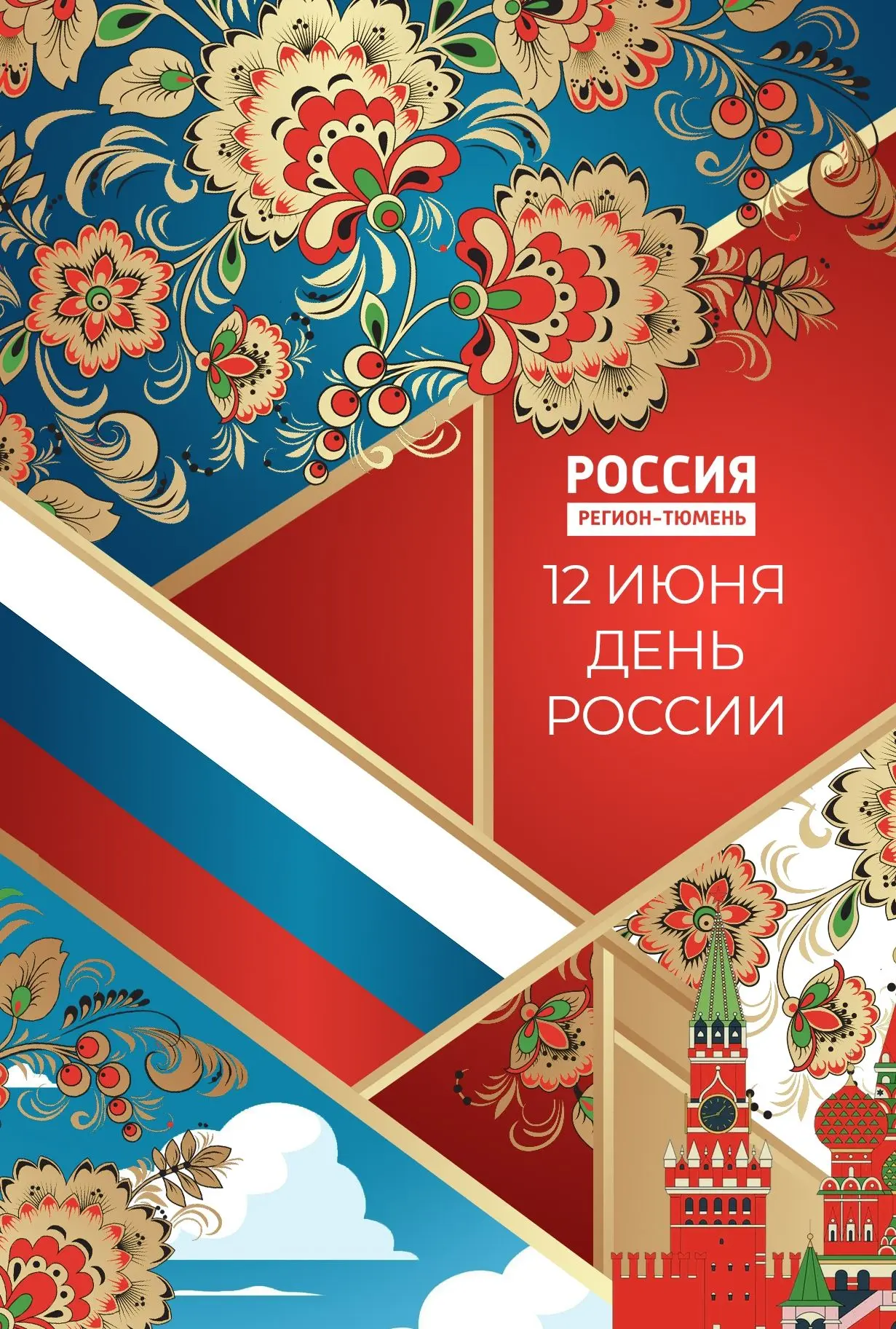 С праздником, россияне! Процветания, мира, благополучия🇷🇺