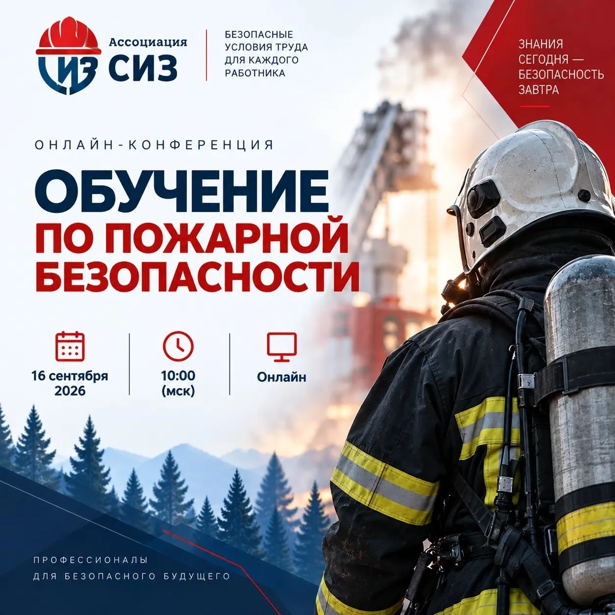 🔥 Научно-практическая конференция по пожарной безопасности