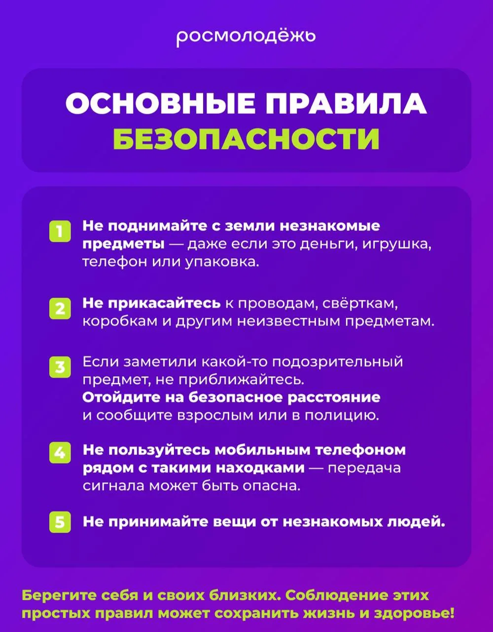 ❗ Твоя безопасность начинается с простых правил.