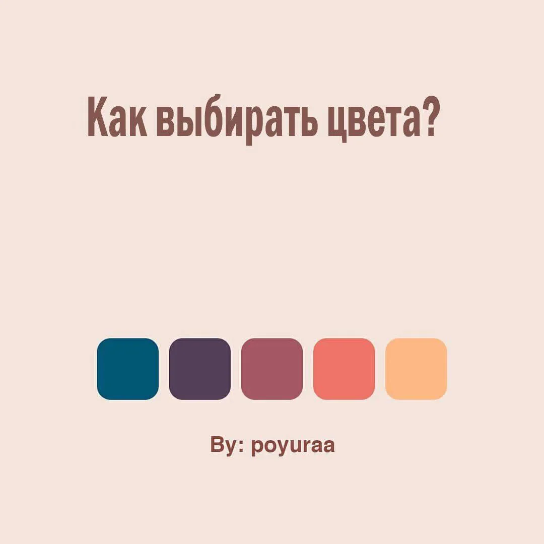 Как выбирать цвета? 🎨