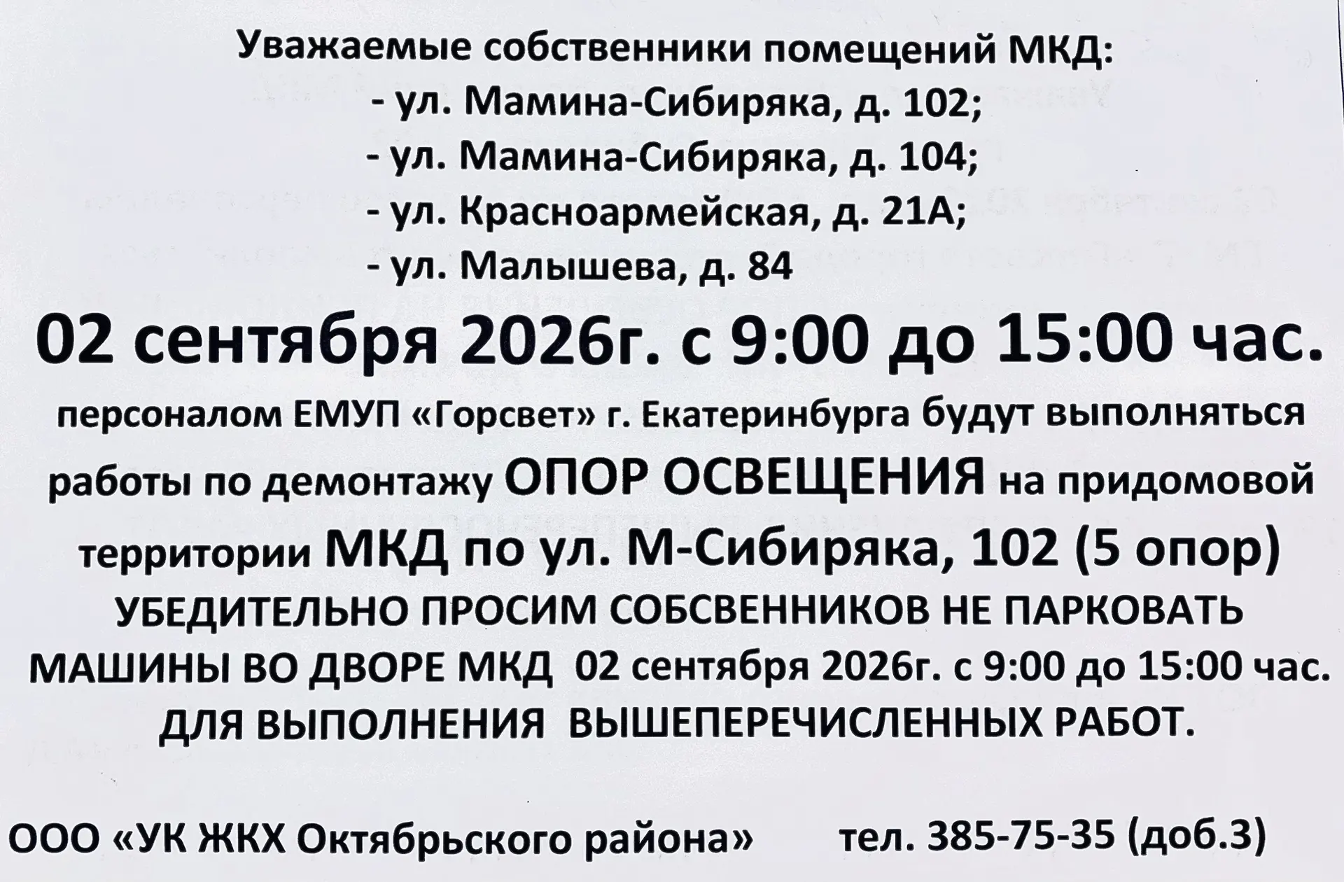 ❗️ 02.09.2026 с 09:00-15:00 Убедительно просим собственников не парковать машины во дво...