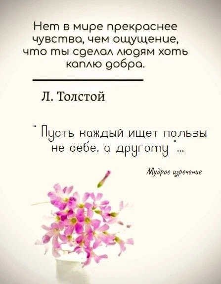 Доброе утро, дорогие друзья!
В мире, где так легко увлечься собственными целями и желаниями, эта фра