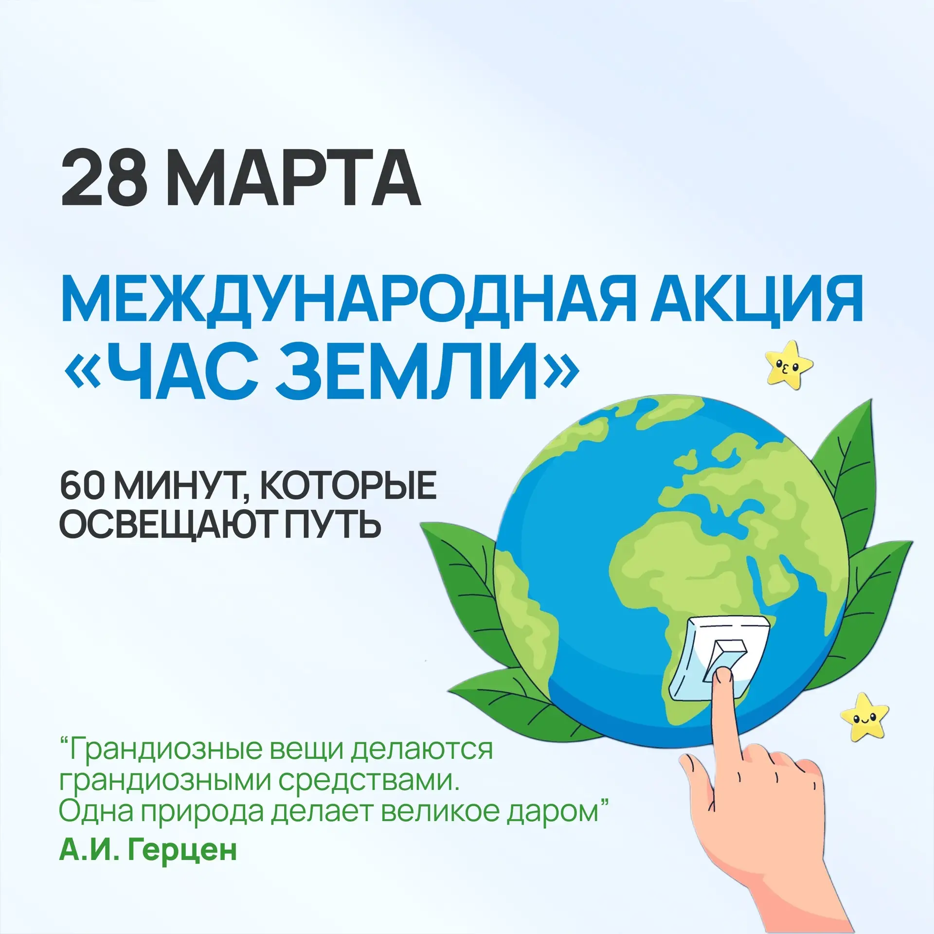 🌌Друзья, 28 марта присоединяйтесь к международной акции «Час Земли»🌅  🗓️В этот день в 20:30 (по мест