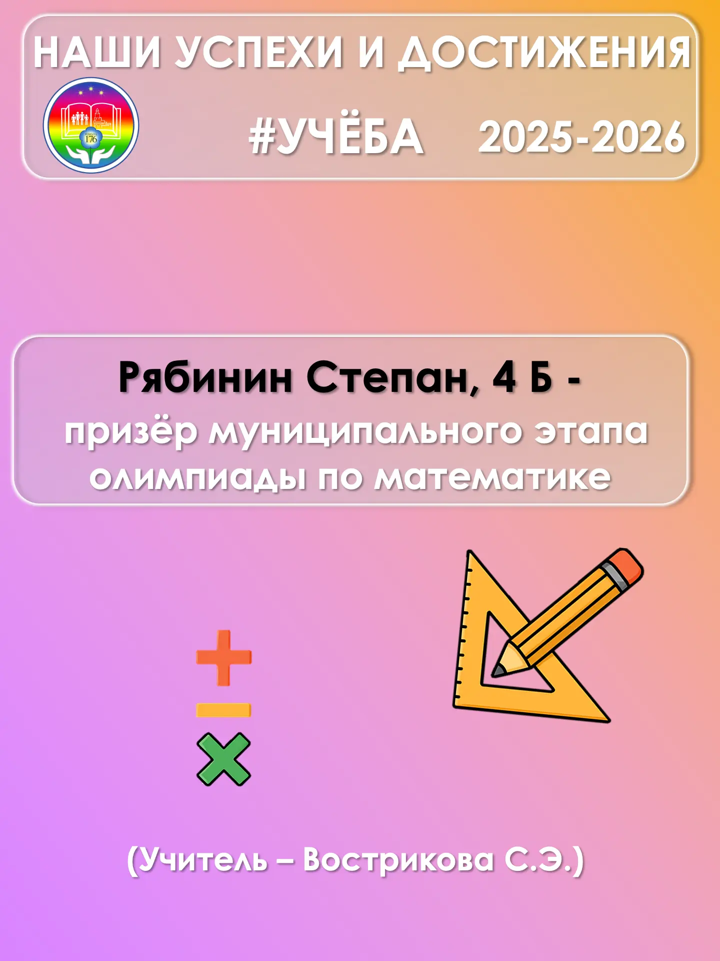 🏆 Победы в олимпиадах — гордость школы 🏆  📚 Обучающиеся Школы 176 достойно проявили себя в различных