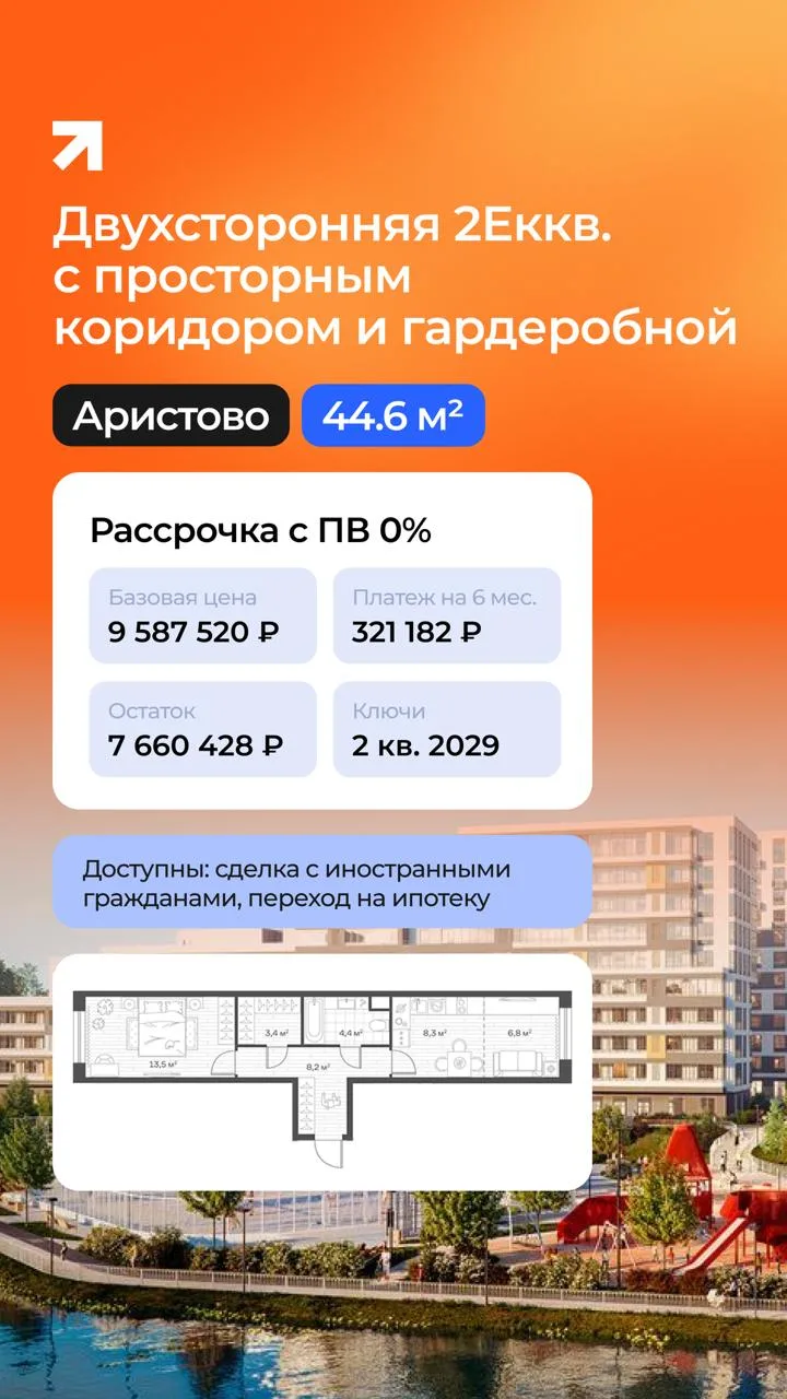 Рассрочки с ПВ до 20% на комфорт-класс

• Двухсторонняя 2Еккв. в ЖК Аристов Берег с ПВ 0%
• 2Еккв