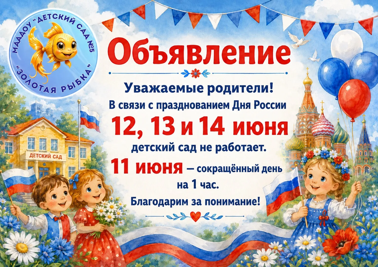 🇷🇺 Уважаемые родители! 

Обращаем ваше внимание на режим работы детского сада в праздничные дни:

