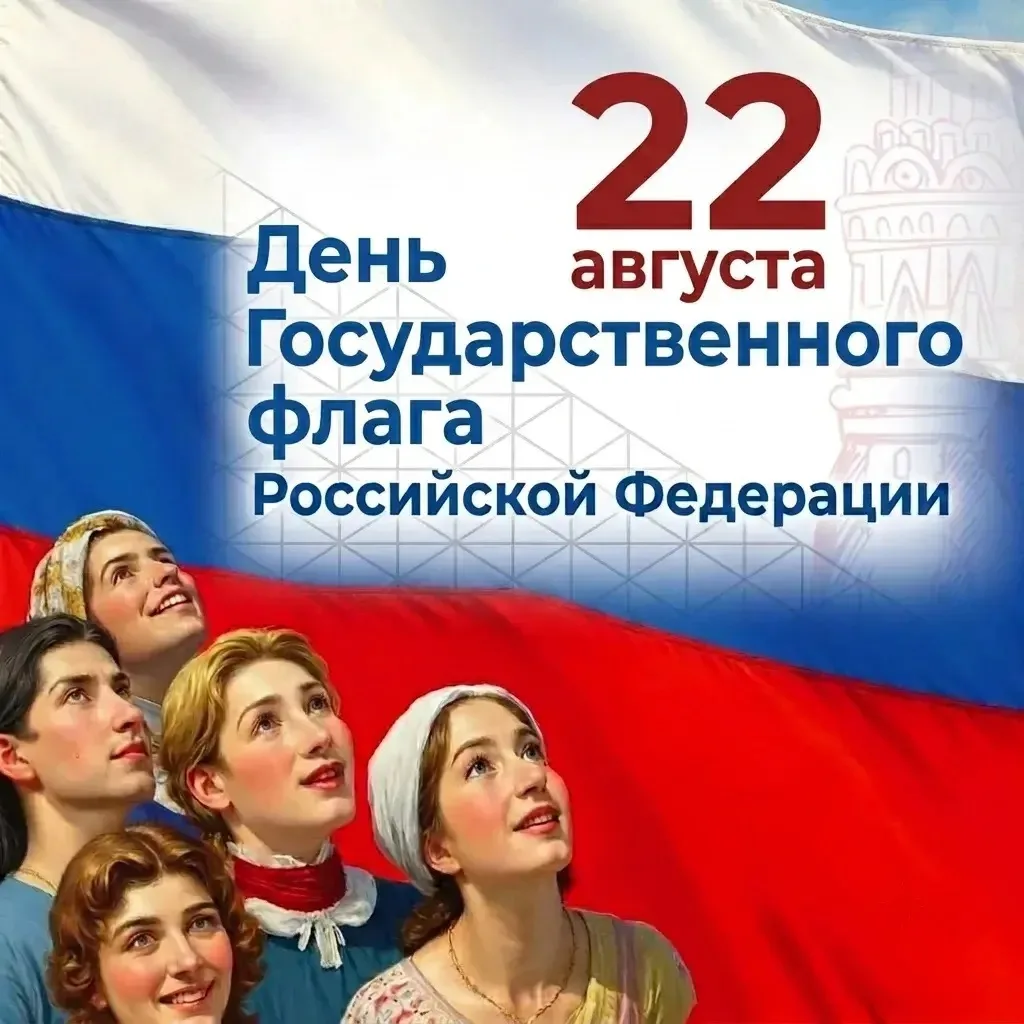 22 АВГУСТА ДЕНЬ ГОСУДАРСТВЕННОГО ФЛАГА РФ