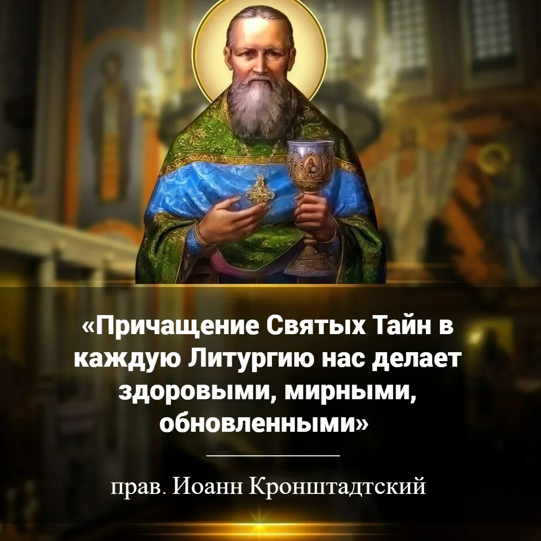 ЦИТАТЫ СВЯТЫХ ОТЦОВ  «Причащение Святых Тайн в каждую Литургию нас делает здоровыми, мирными, обновл