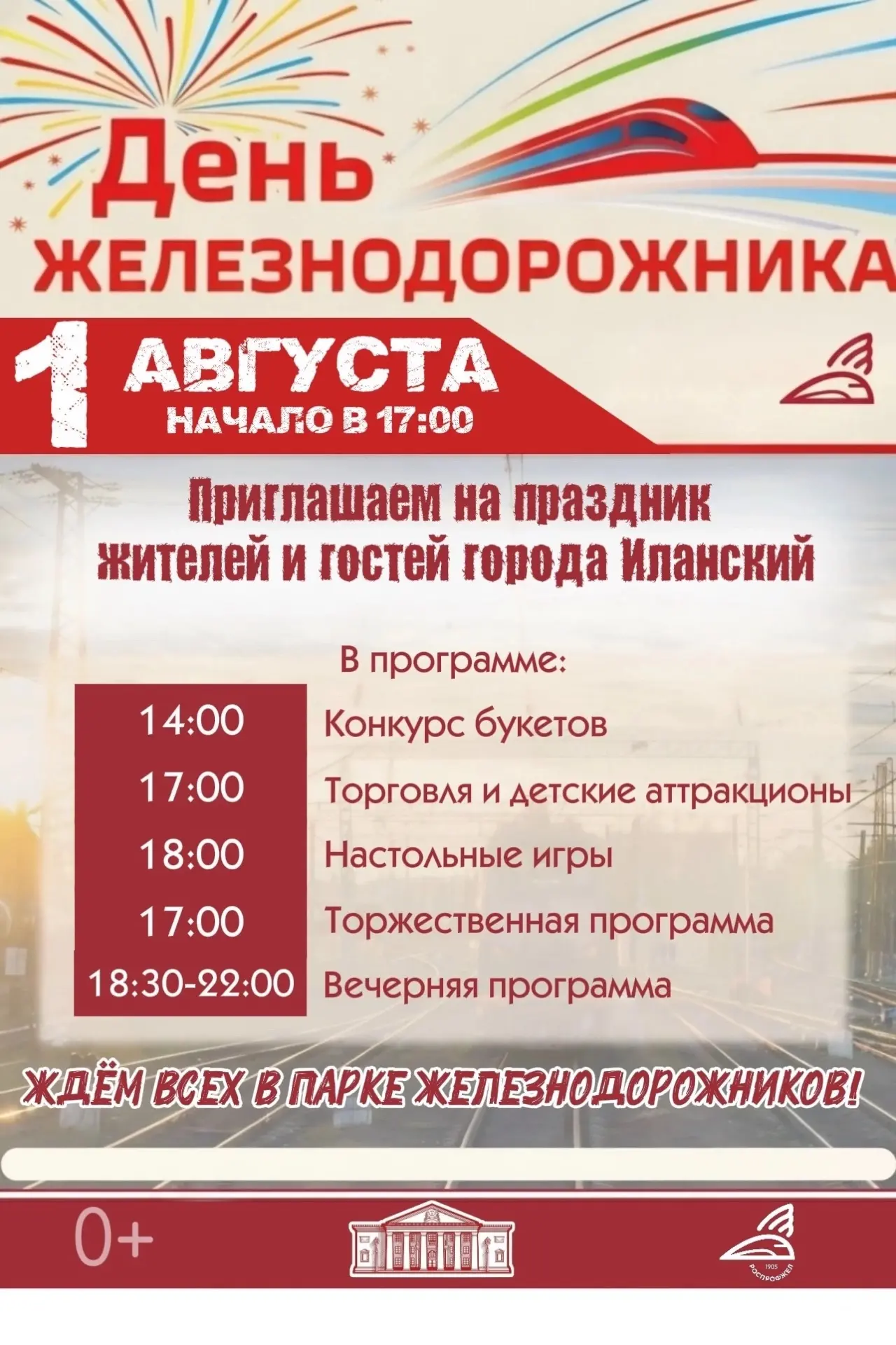 🎉 Дорогие друзья! Наш любимый праздник — День железнодорожника уже на пороге! 🚂