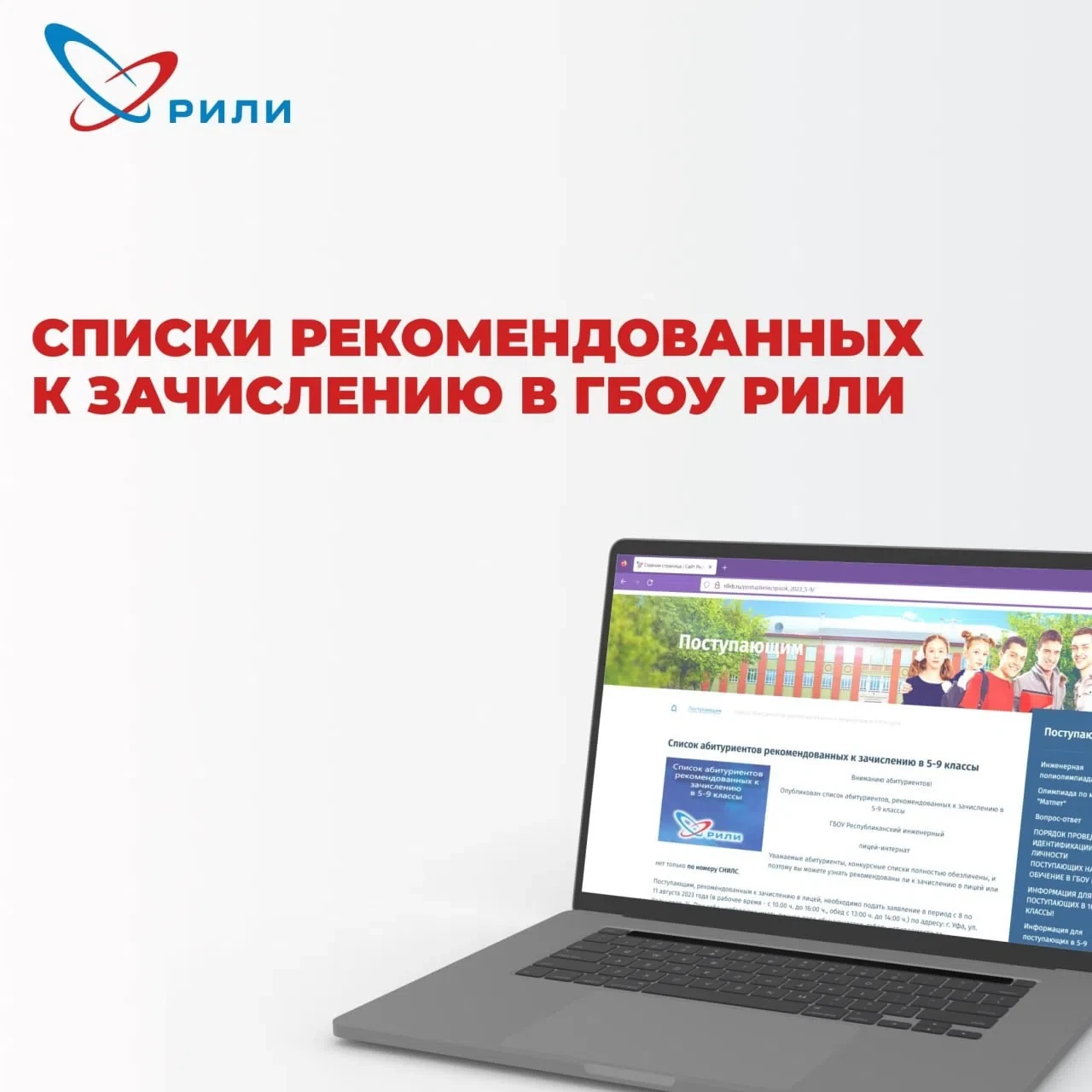 Вниманию абитуриентов! 
Опубликован списки абитуриентов, рекомендованных к зачислению в 5-9 классы
Г