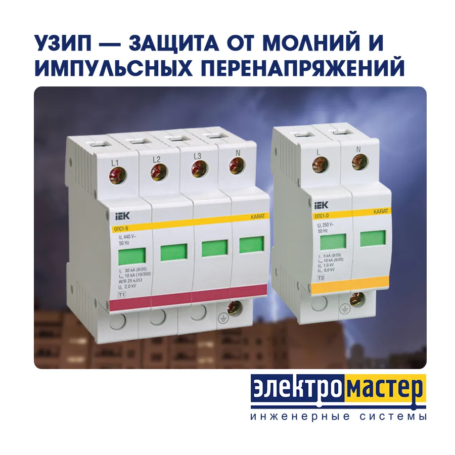 ⚡ УЗИП — защита от молний и импульсных перенапряжений