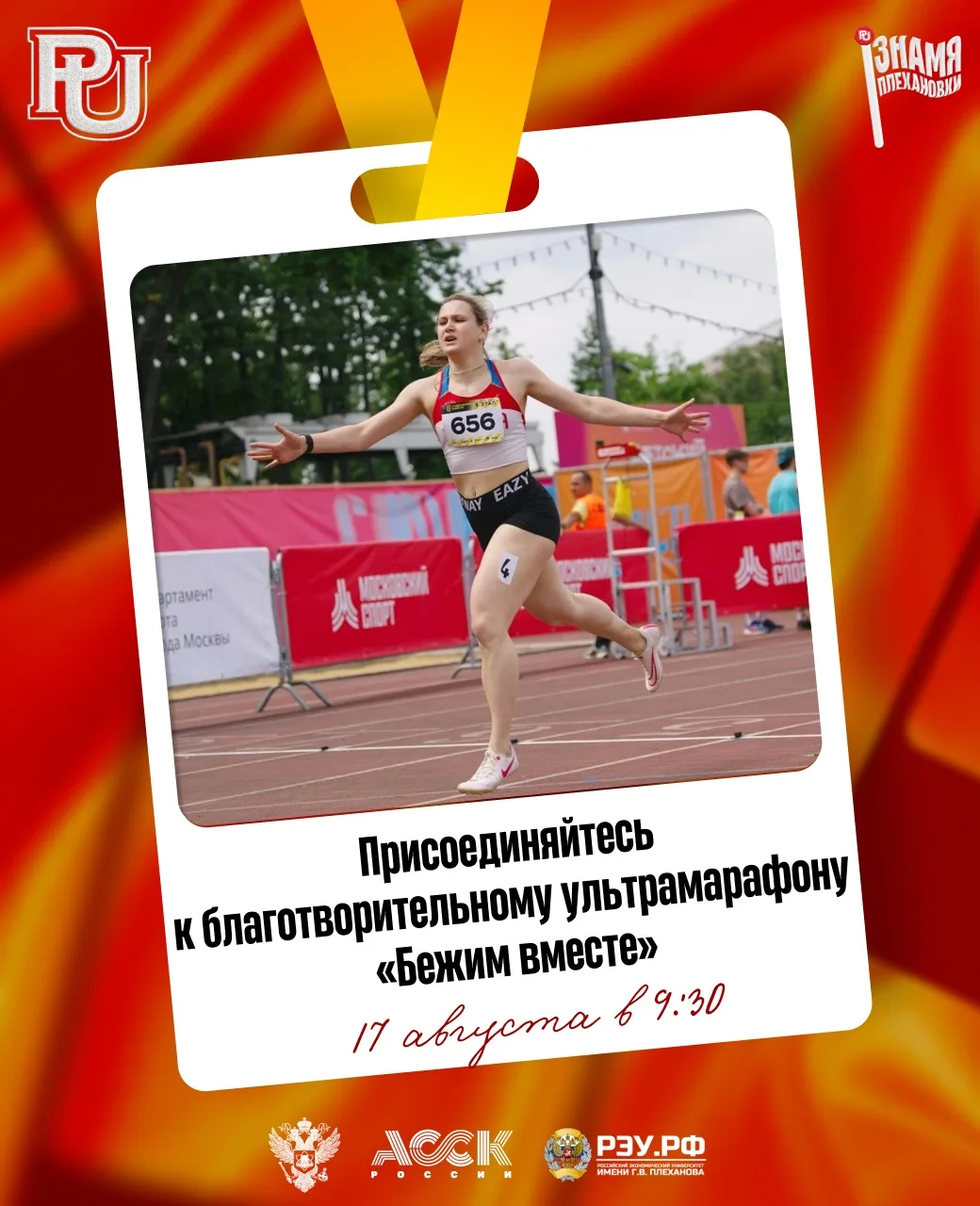 🏃‍♂️ Стань частью благотворительного ультрамарафона «Бежим вместе»