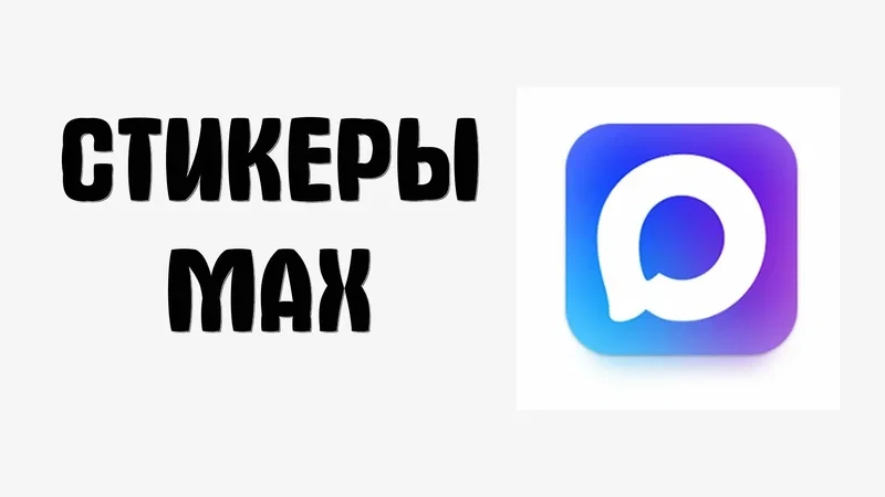 ✅Открытки и Поздравления Стикеры MAX 2026