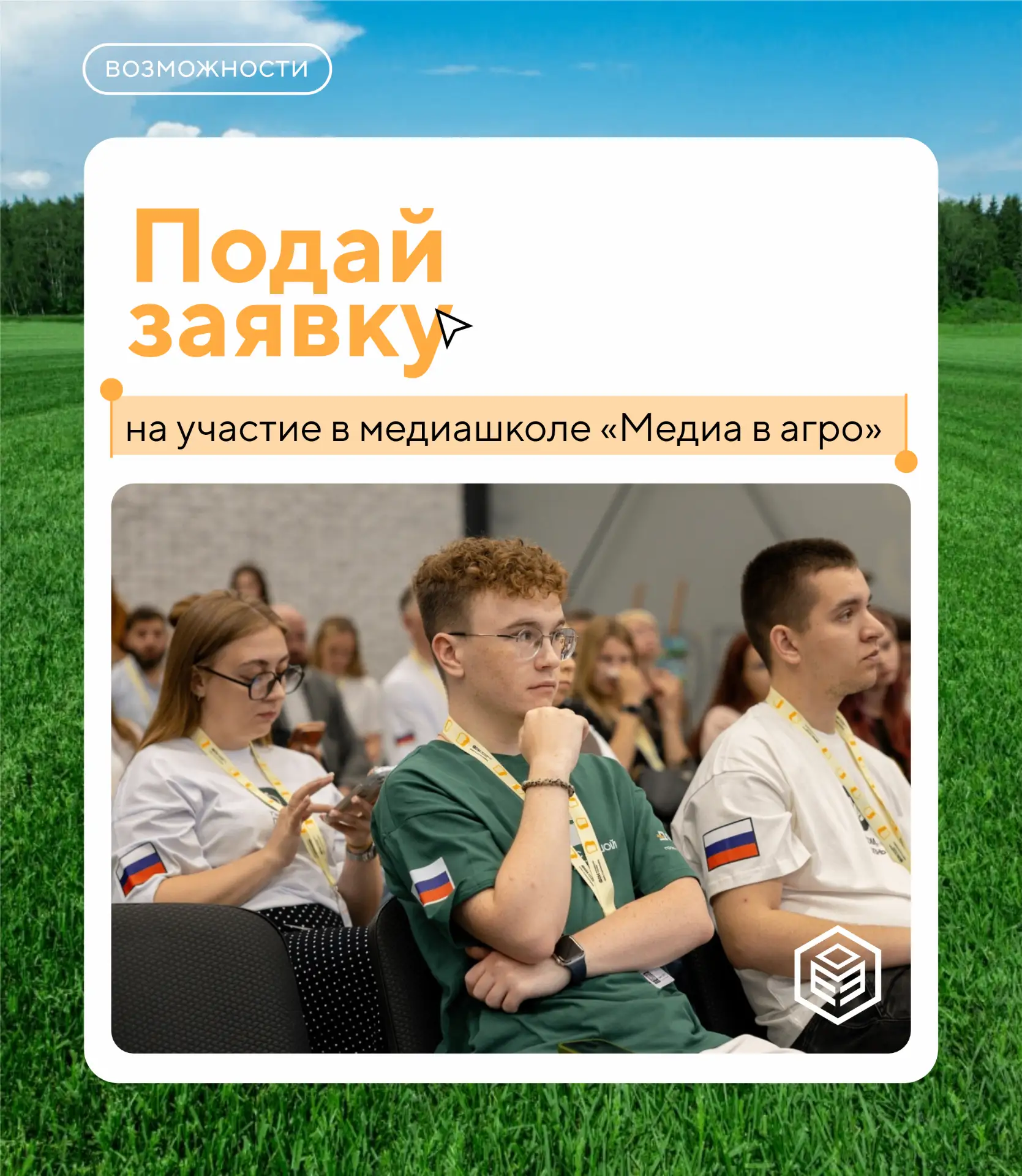 Приглашаем студентов к участию в программе «Медиа в Агро»!