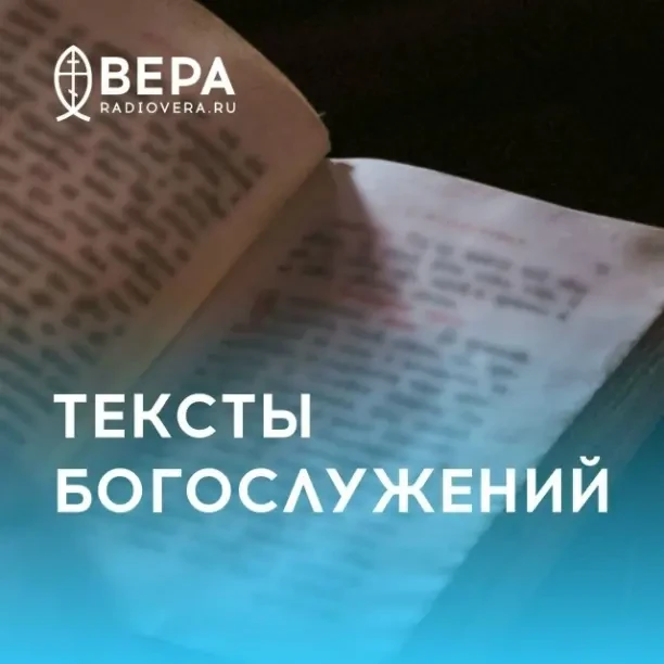 Наша новая подборка текстов богослужений на 26 июля 2026 года: