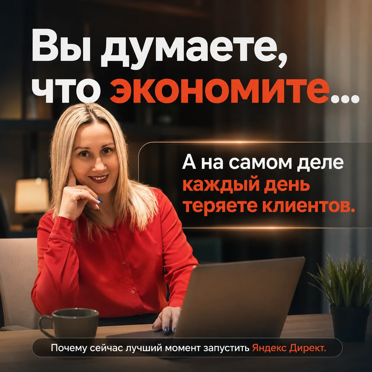 Яндекс Директ это дорого.