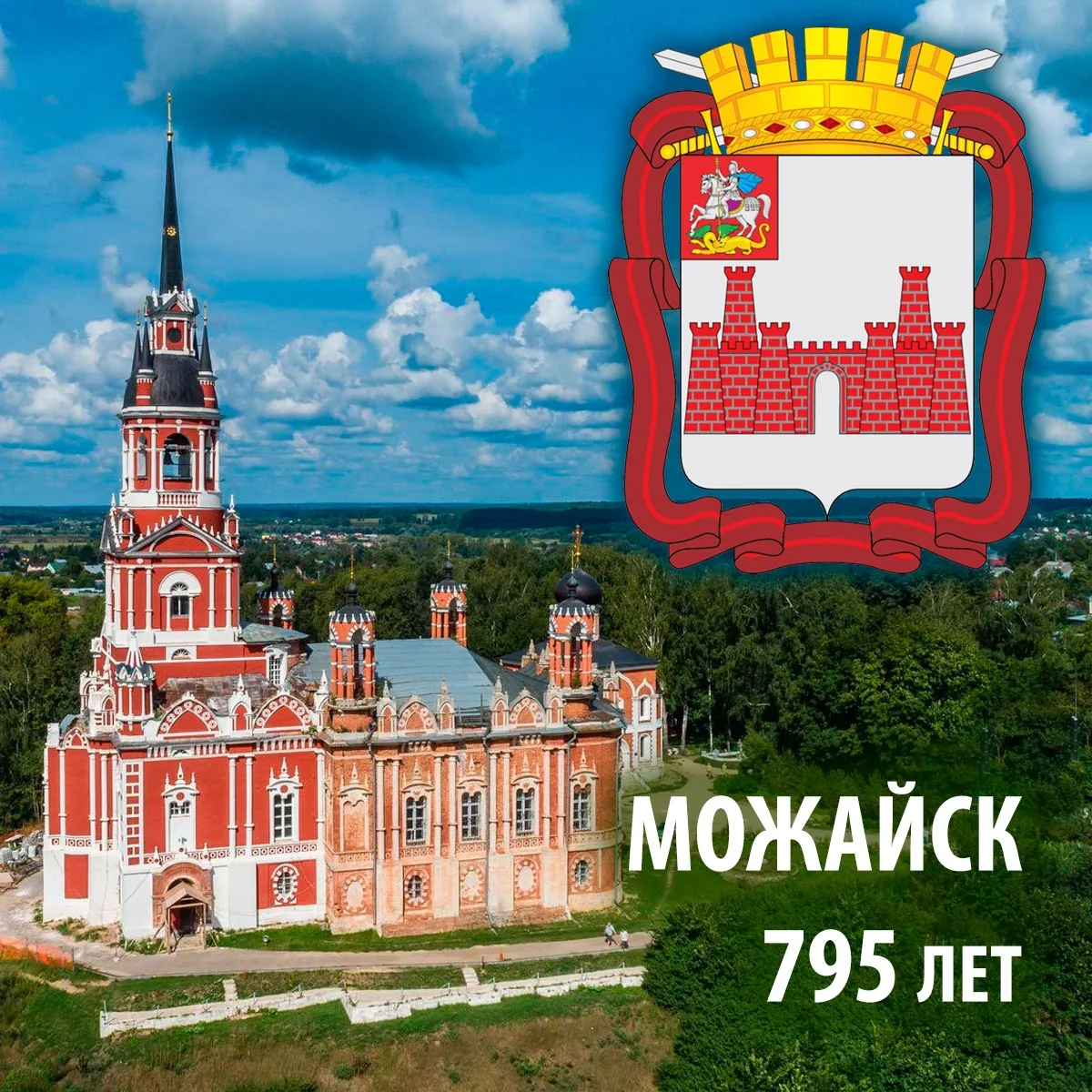 Можайск — Город воинской славы. 795 лет истории.