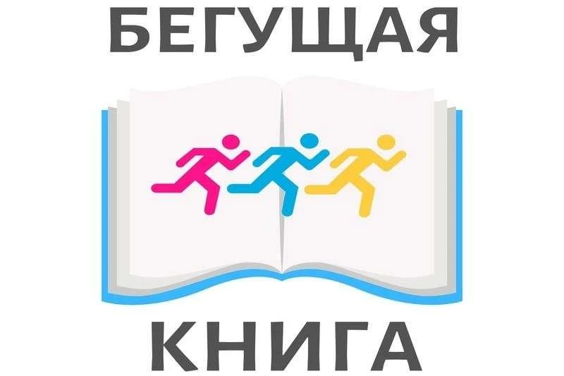 🏃📖«Бегущая книга - 2026»: весенний забег