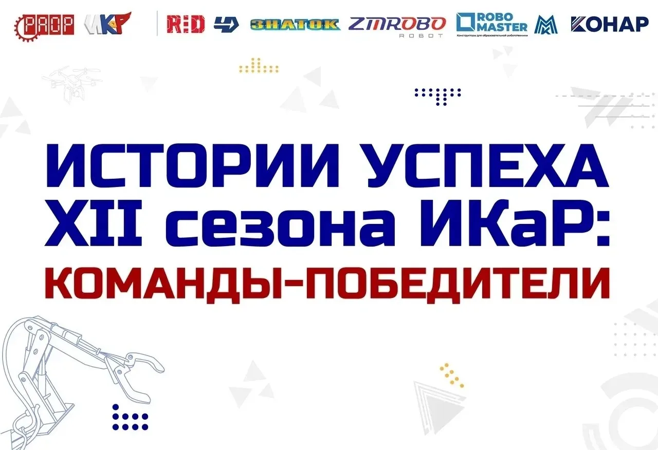 🏆 Абсолютные победители «ИКаР» оценили внедрение своей разработки в 5-6 млн рублей

Команда «Киберз