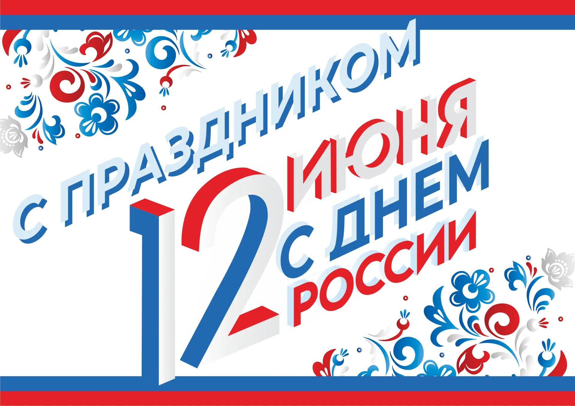 С Днём России! 🇷🇷

12 июня — день, когда мы говорим о стране, в которой живём, работаем и создаём 