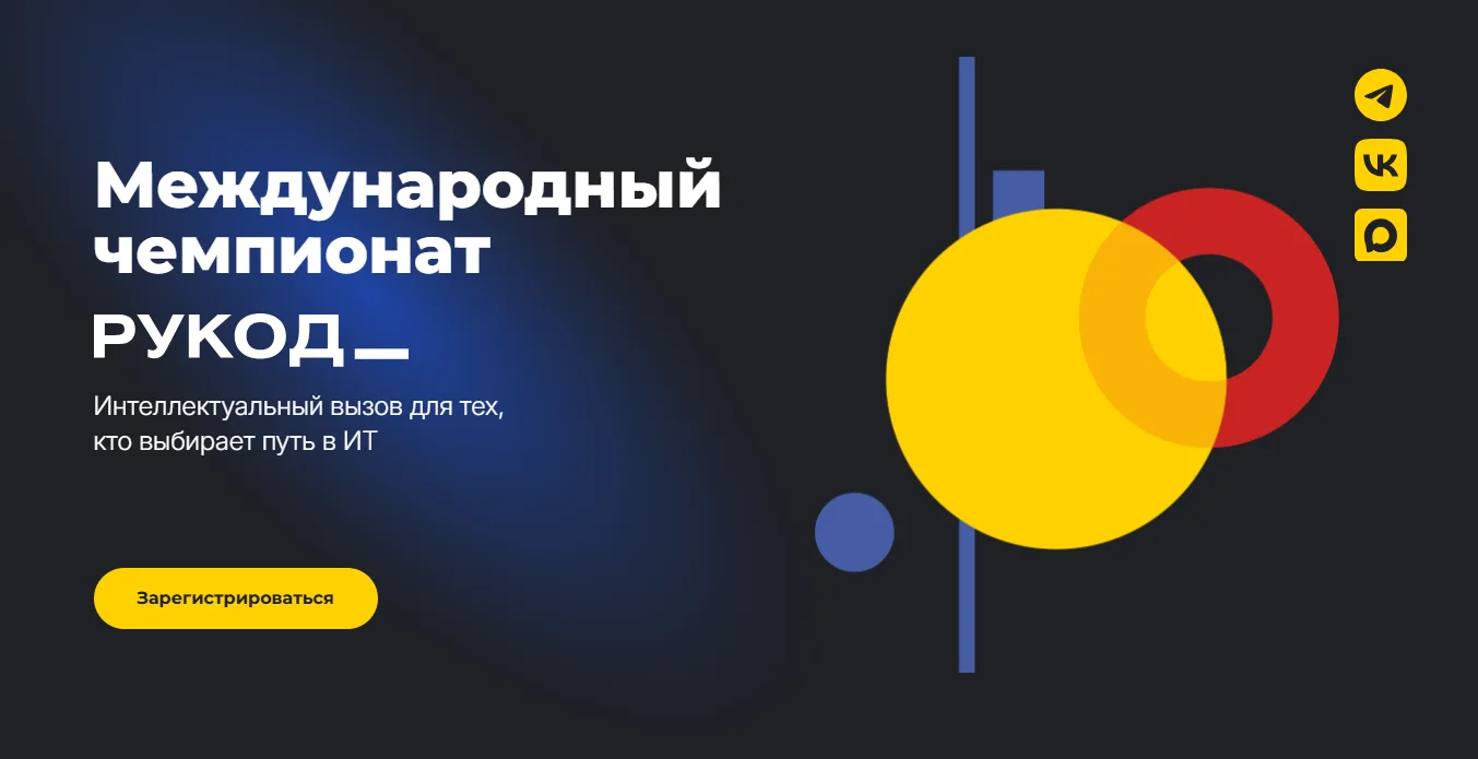 Продолжается прием заявок на Международный чемпионат «РуКод» по алгоритмическому програ...