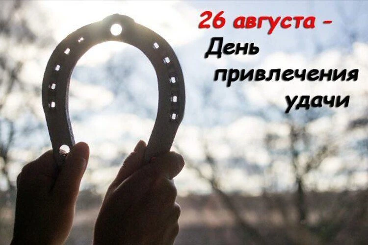 🎯 26 августа — День привлечения удачи! 🍀Знаете, кто придумал этот праздник? Американе...